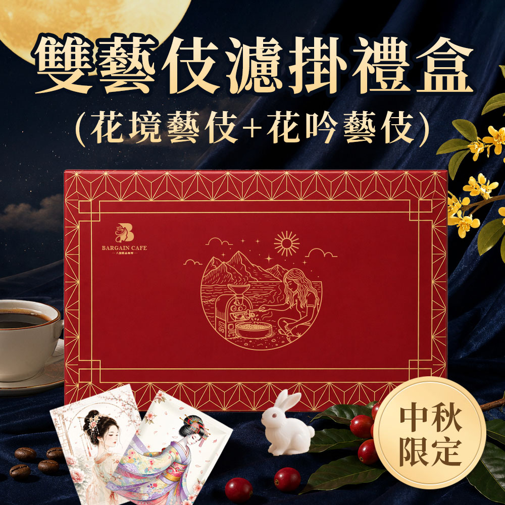 藝起看月亮｜中秋雙藝伎禮盒 咖啡豆 濾掛咖啡 精品咖啡