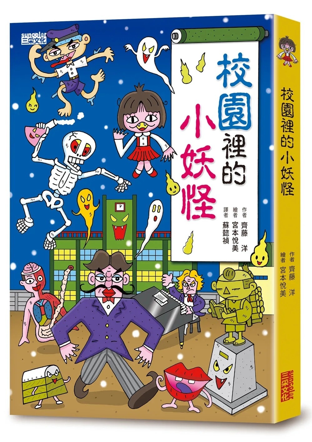 【小妖怪系列04】校園裡的小妖怪1