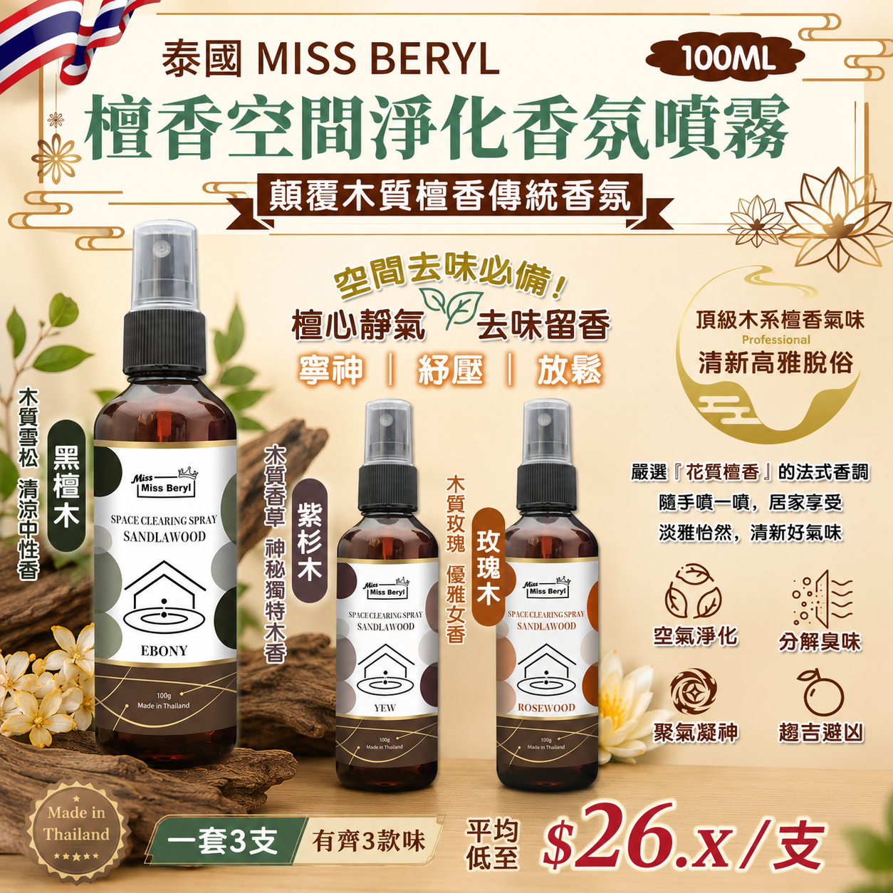 【UB10039】泰國 Miss Beryl 檀香空間淨化香氛噴霧 100ml (1套3支)