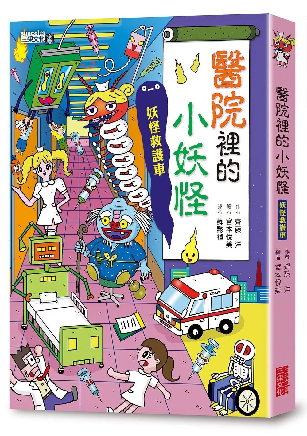 【小妖怪系列06】醫院裡的小妖怪1：妖怪救護車