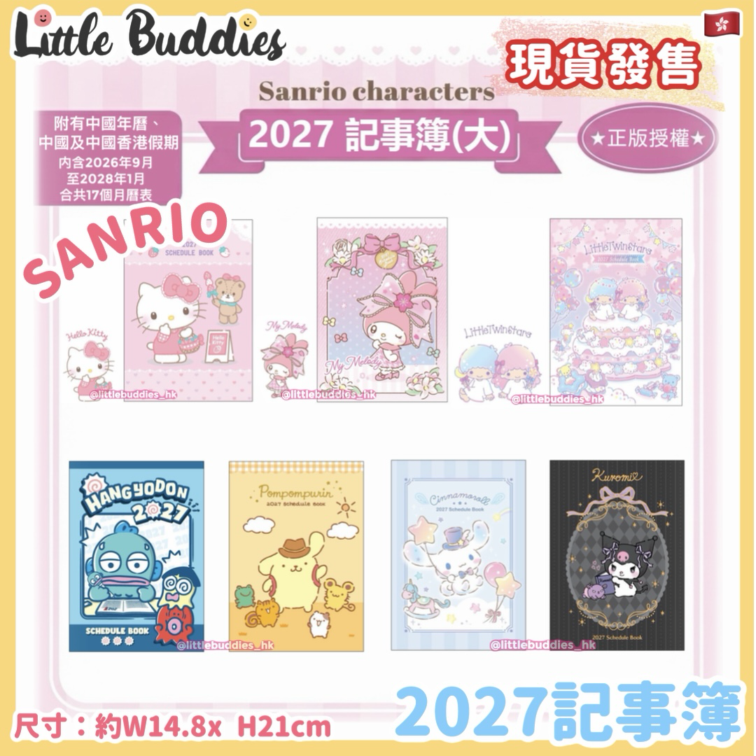 港版 Sanrio 2027 記事簿 Schedule Book