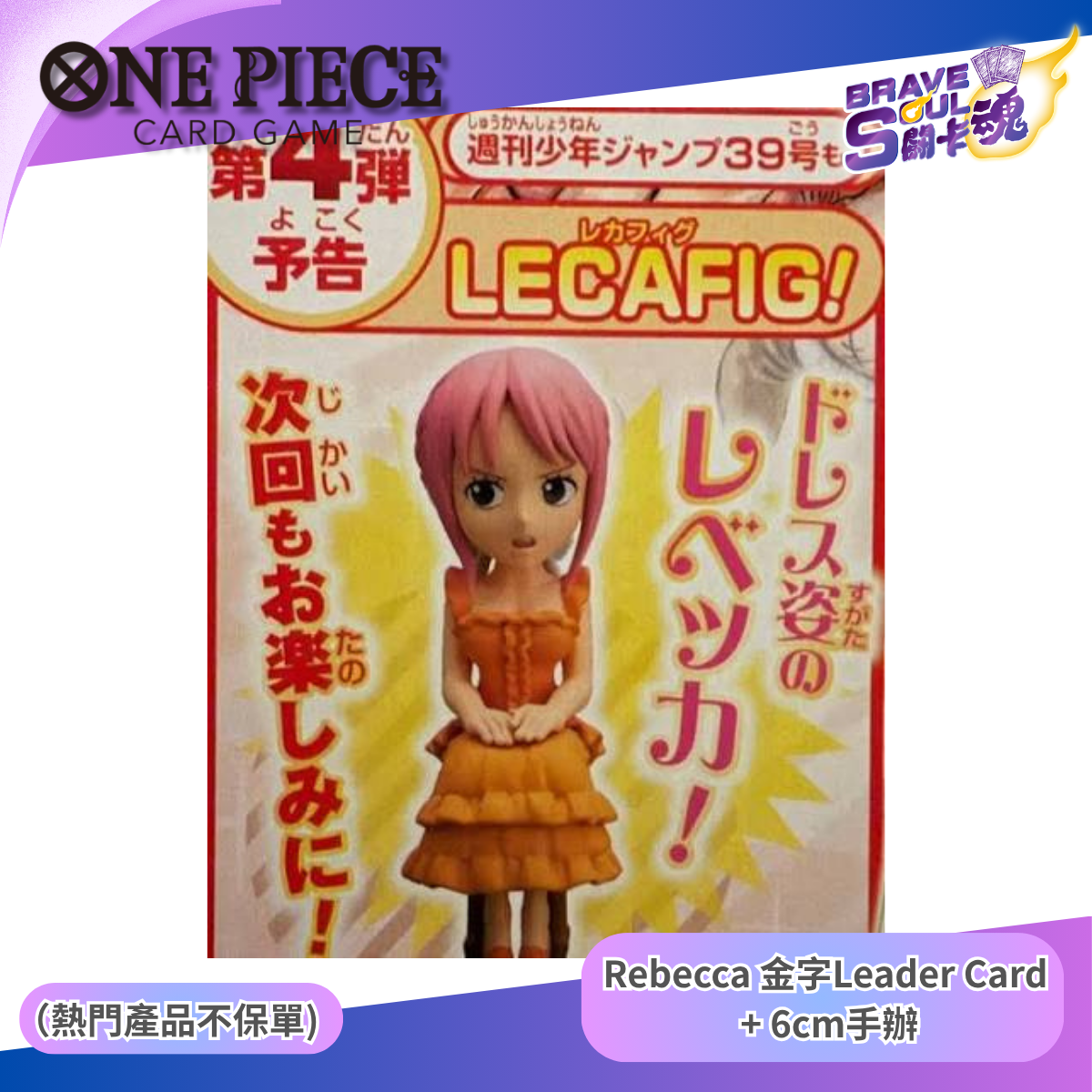 OPCG - Leader Card(Rebecca)+6cm Figure