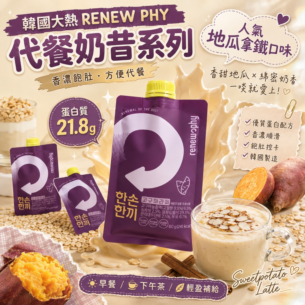 【現貨】AKR081401 韓國大熱 RENEW PHY 代餐奶昔系列 (10包裝)