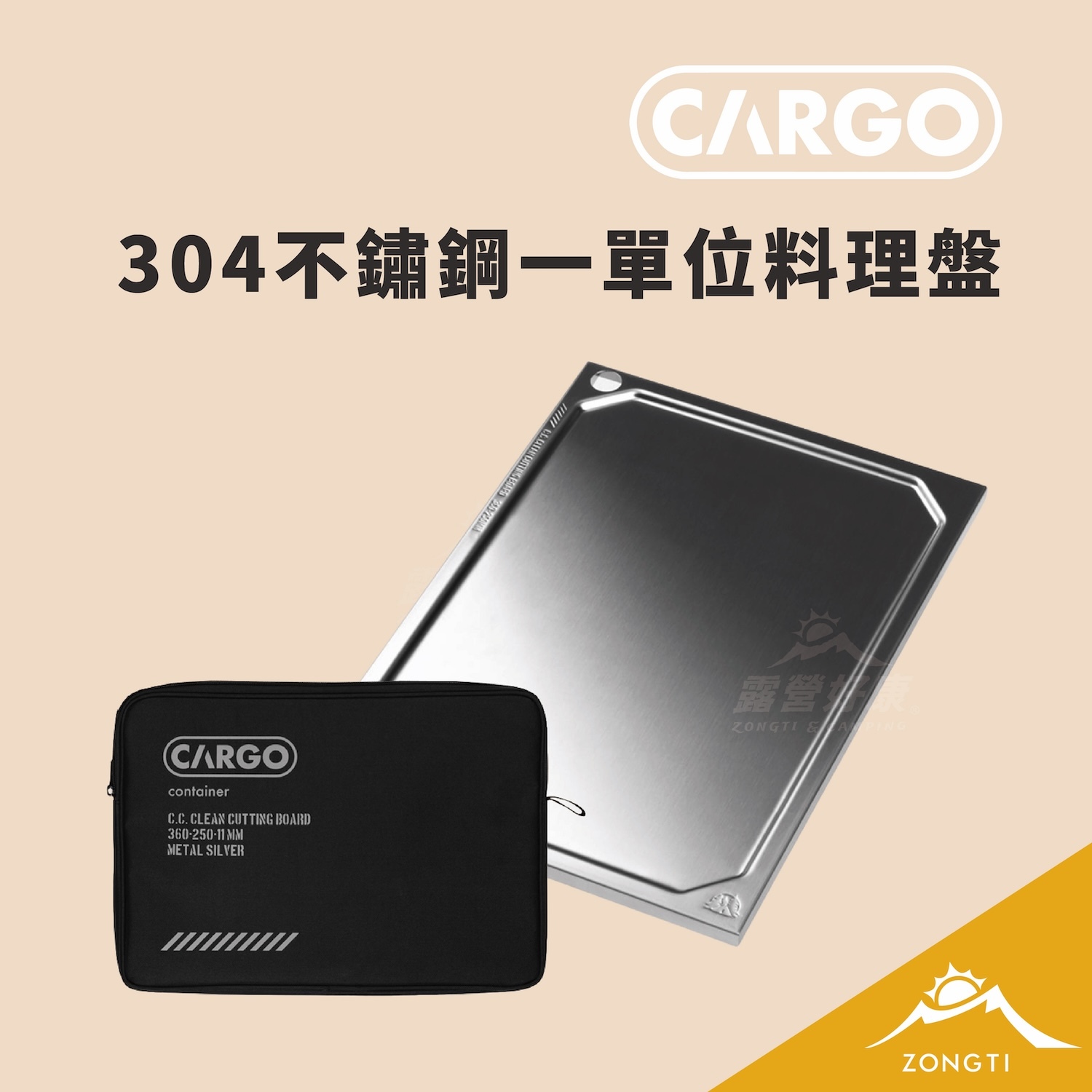 【CARGO】304不鏽鋼一單位料理盤 含收納袋 AC13。