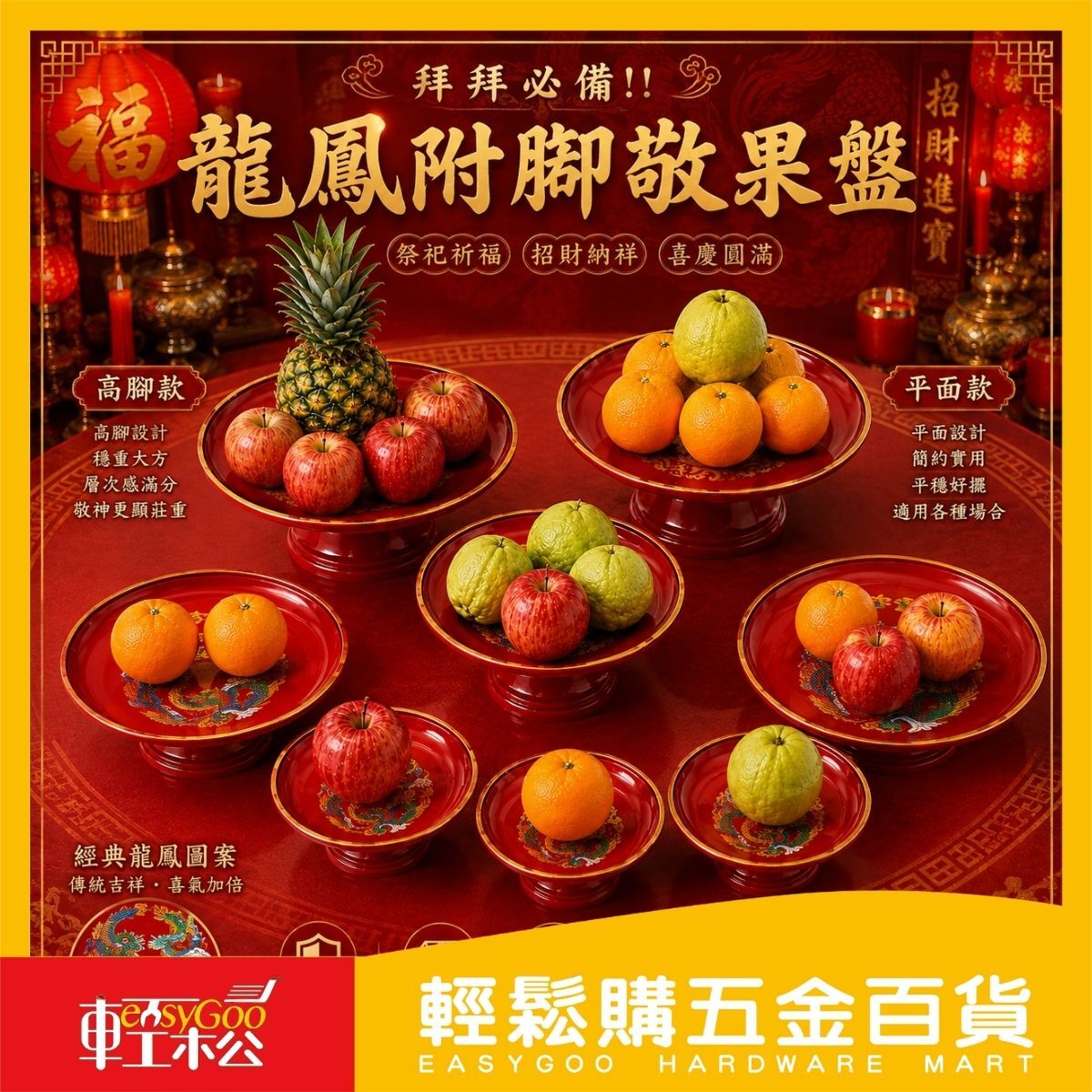 龍鳳附腳敬果盤｜拜拜必備 中元普渡 水果盤 供果盤 祭祀供盤 紅盤  平面龍鳳盤 拜拜用品 多尺寸【輕鬆購五金百貨】