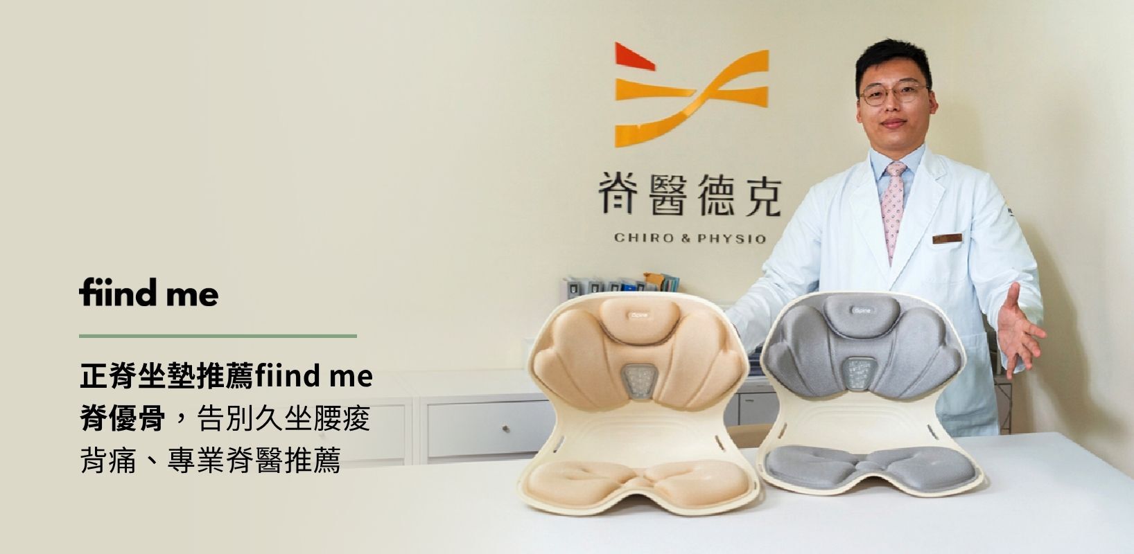 正脊坐墊推薦fiind me脊優骨,告別久坐腰痠背痛、專業脊醫推薦