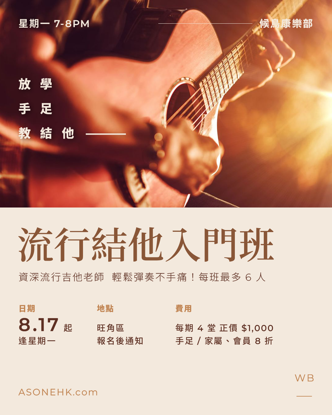 候鳥康樂部｜8 月流行結他入門班 🎵 輕鬆彈奏不手痛！