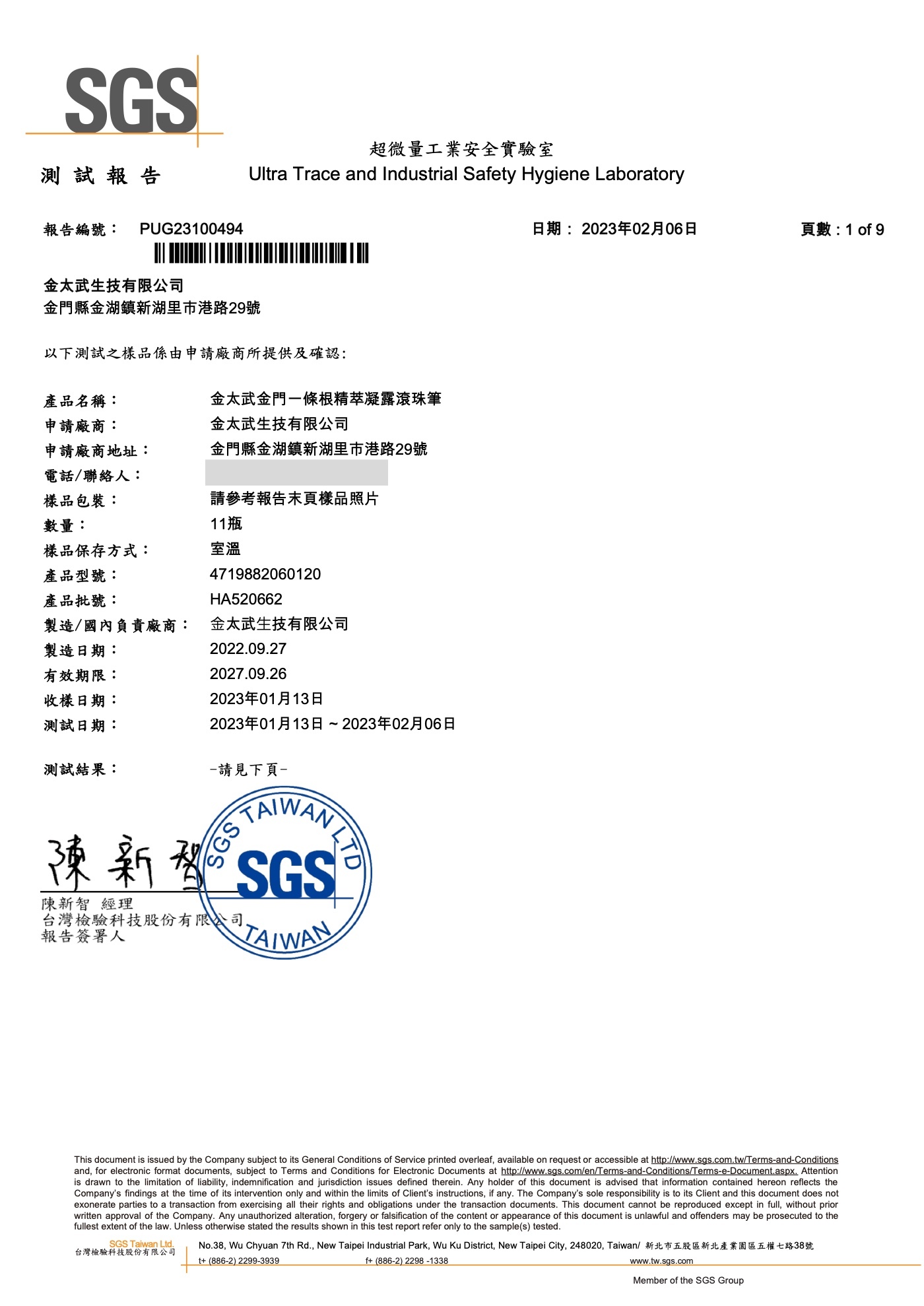 凝露滾珠筆 SGS 365 項西藥定性分析報告