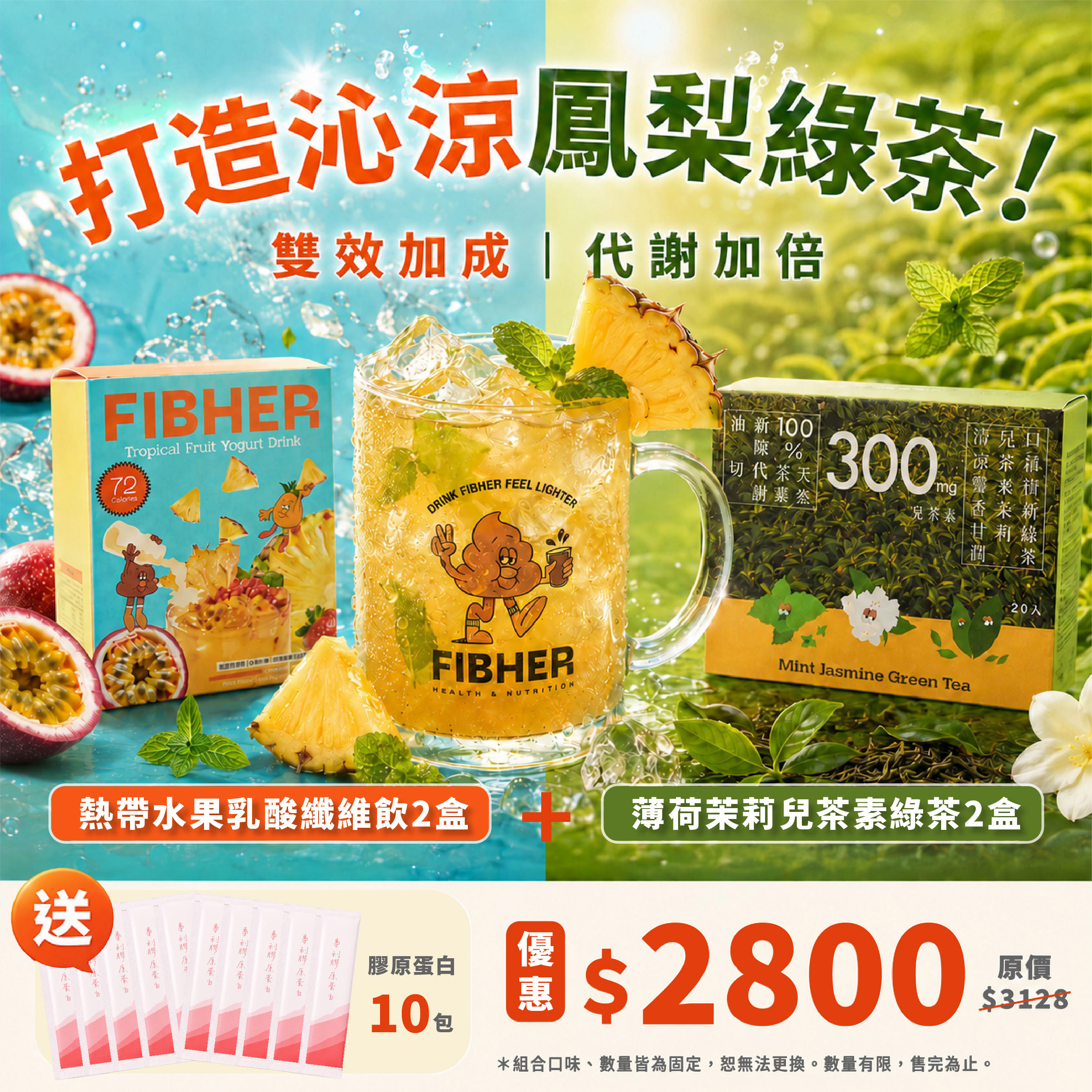 【纖維飲×冷泡茶】超值組