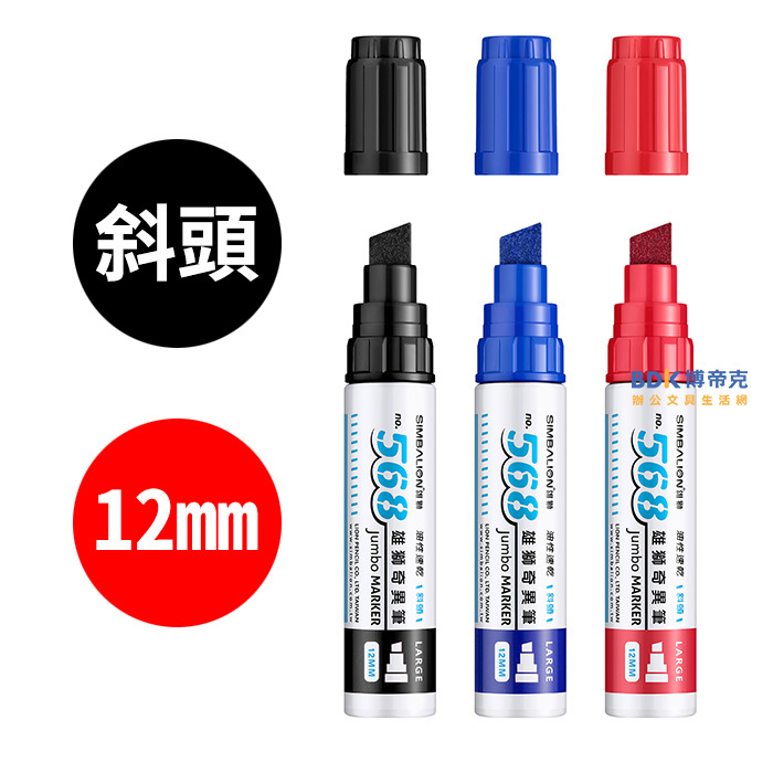 雄獅鉛筆 SIMBALION 雄獅油性速乾斜頭大鋁管奇異筆 NO.568 系列