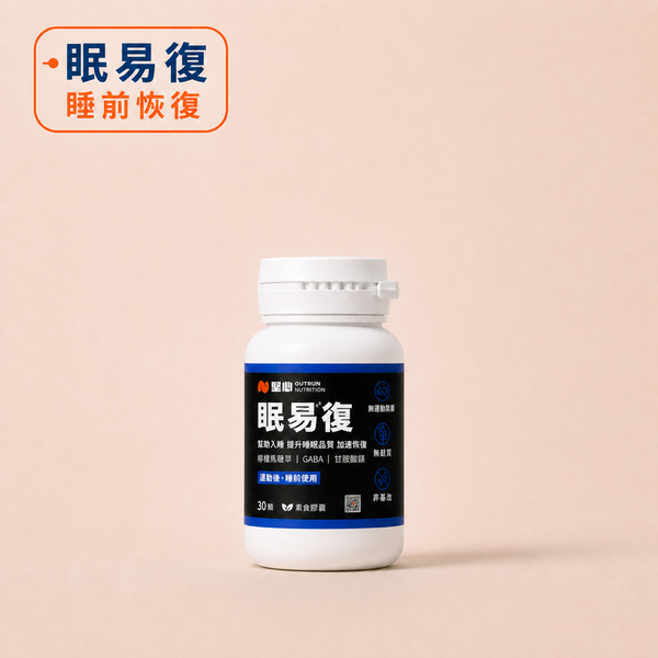 堅心 ｜ 眠易復 3.0 運動恢復膠囊 30顆/罐