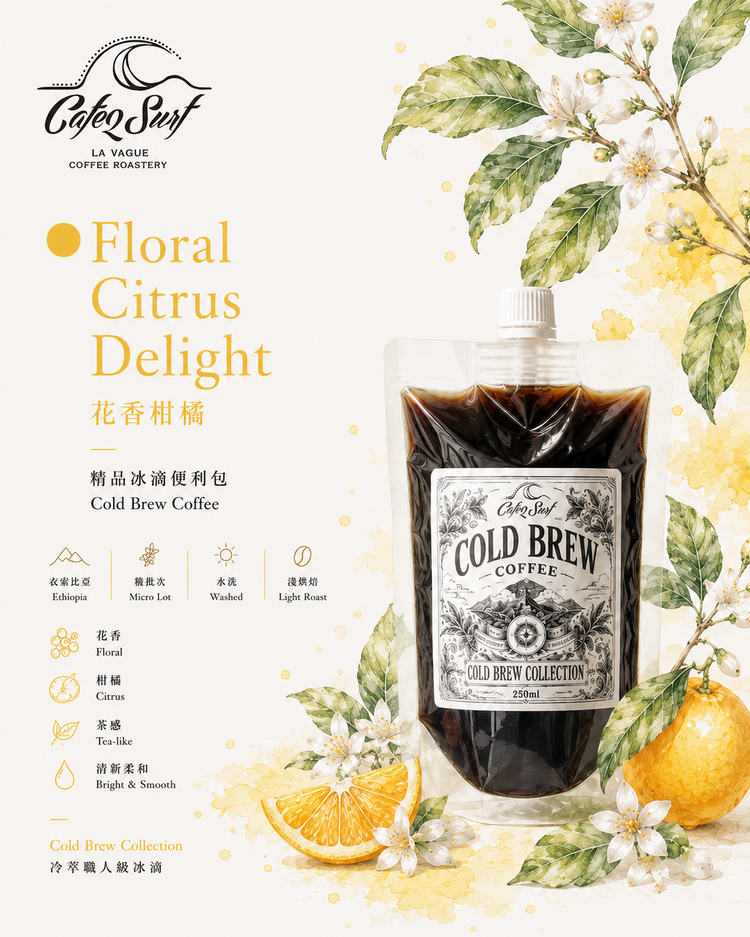 花香柑橘｜衣索比亞水洗淺焙 精品冰滴便利包 250ml