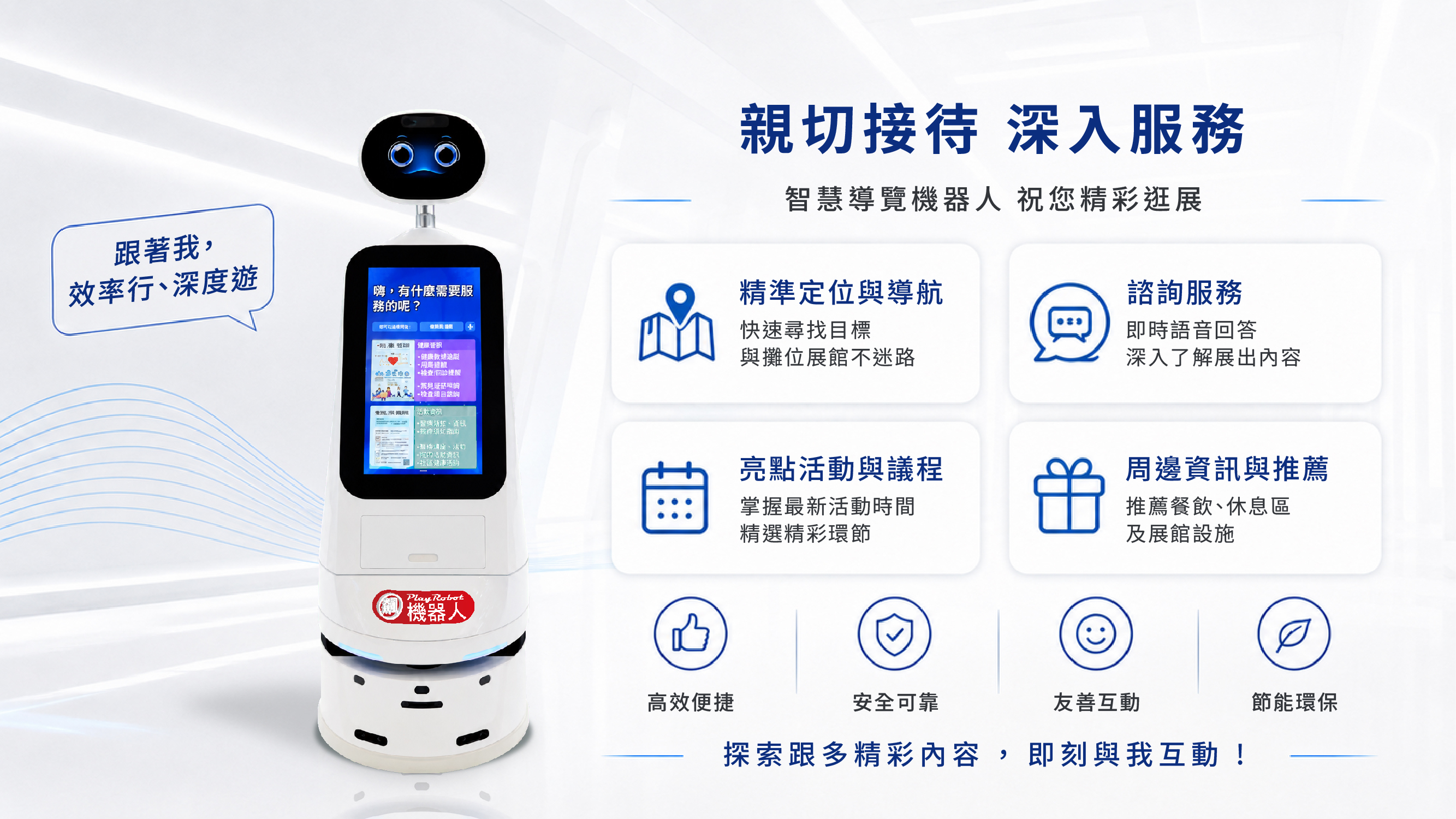 AI 智慧服務機器人展示，專為各類場域打造的專業接待機器人，支援互動語音諮詢、精準導航與活動推薦等多元接待服務。