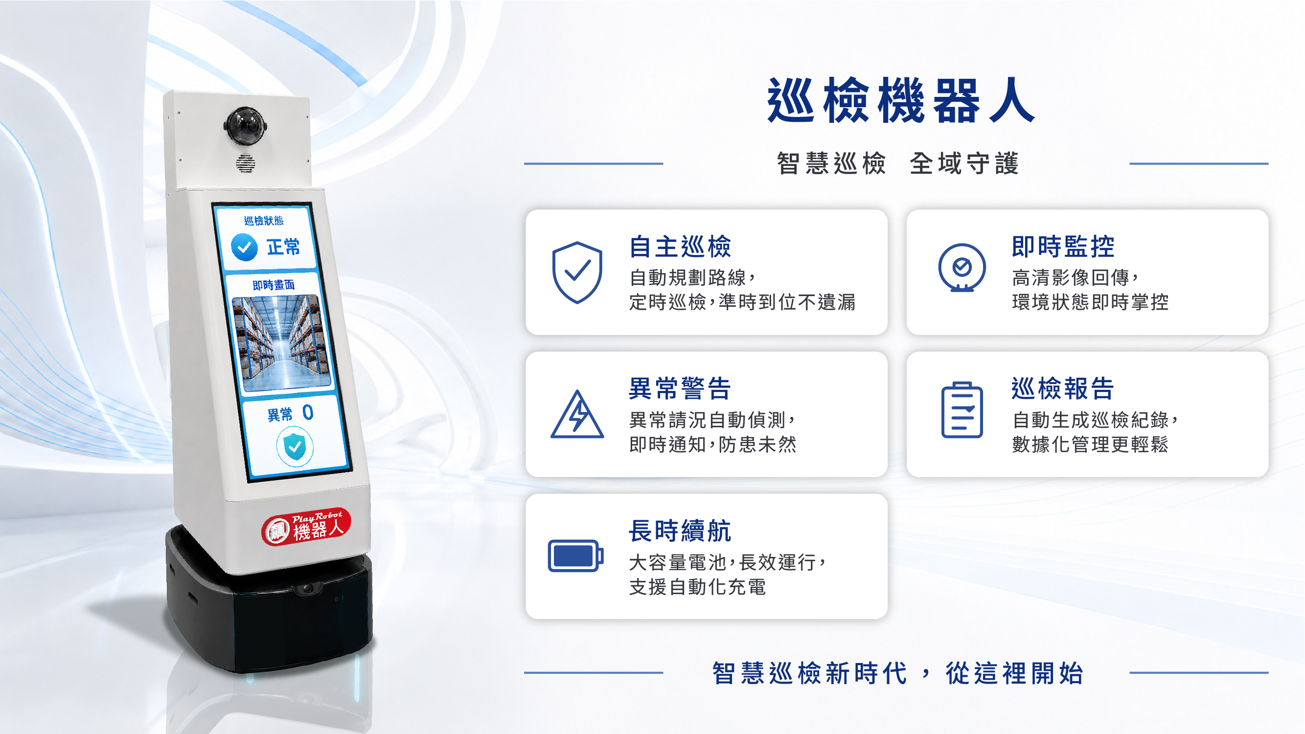 AI 智慧巡檢機器人，提供廠房與廣大場域自動化巡邏解決方案，支援高清即時監控，自動生成巡檢數據報告及長時續航功能。