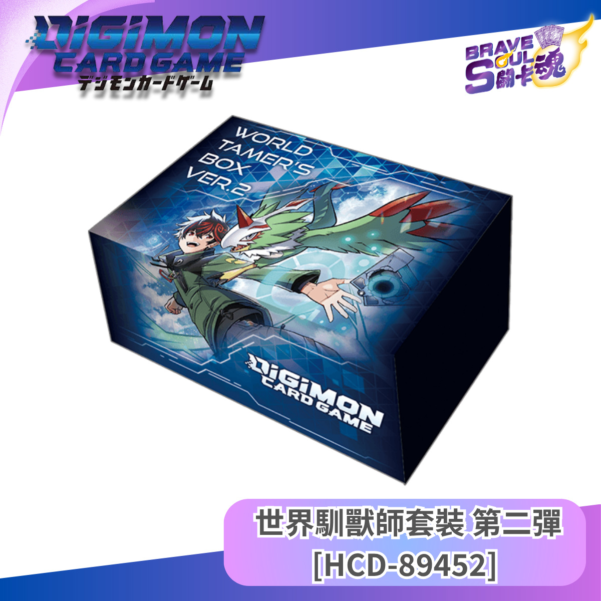 數碼暴龍卡牌遊戲 世界馴獸師套裝 第二彈 [HCD-89452]