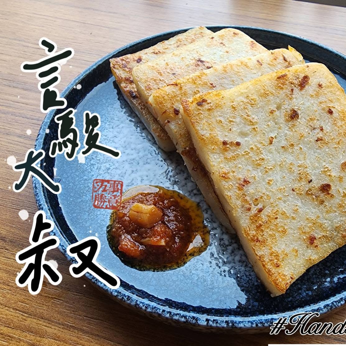 (團購)言駿大叔蘿蔔糕(09/17到貨)