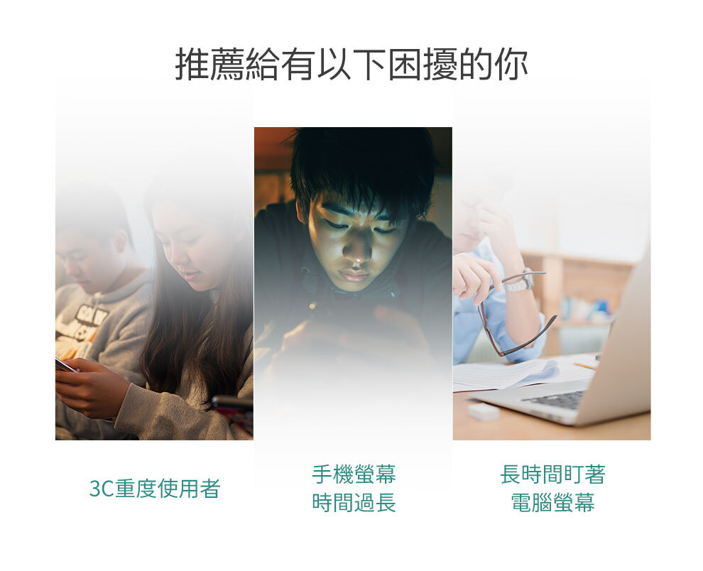 瞬世清推薦給3C重度使用者、手機螢幕時間過長、長時間盯螢幕的使用