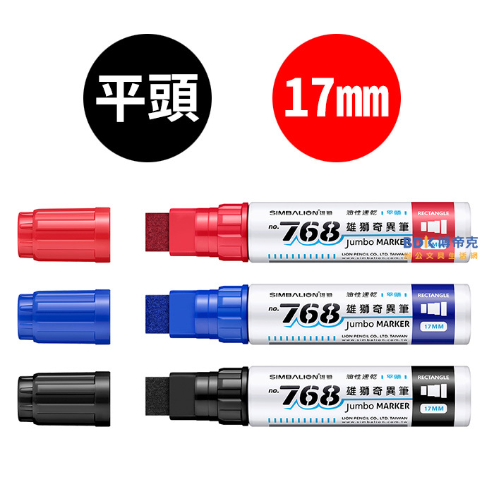 雄獅鉛筆 SIMBALION 雄獅油性速乾平頭大鋁管奇異筆 NO.768 系列