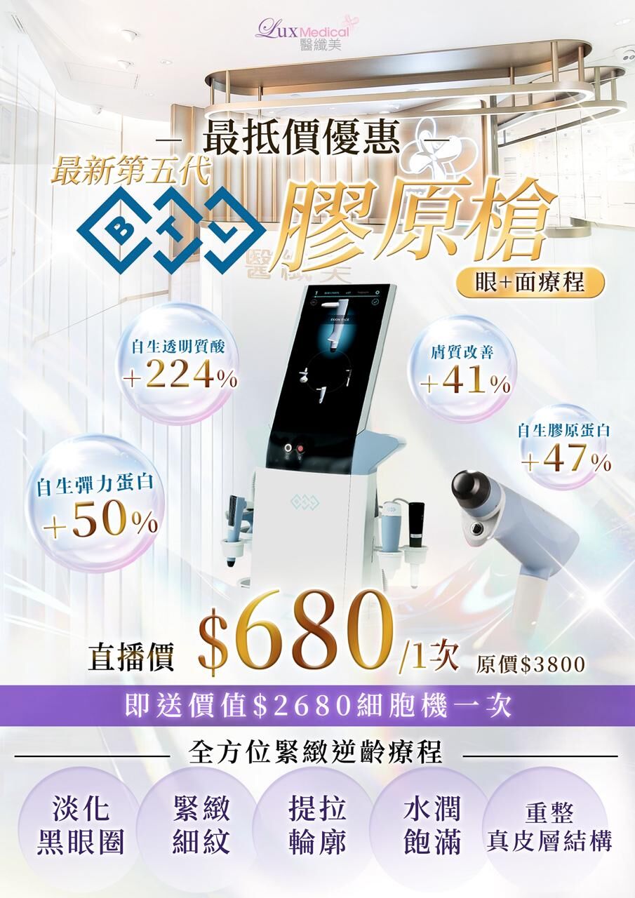 Lux Medical 第5代BTL EXION 膠原水光槍