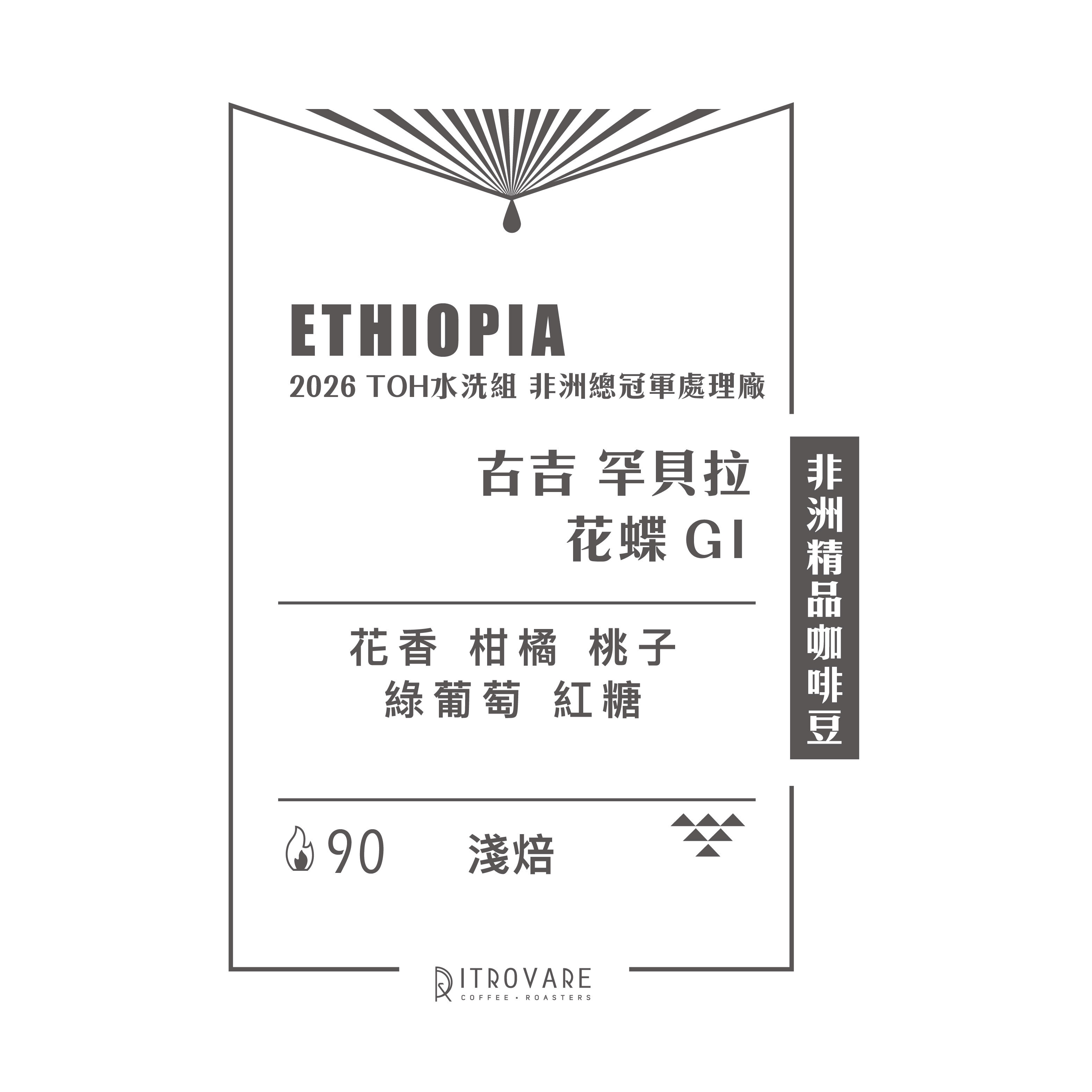 【非洲精品咖啡豆】衣索比亞 古吉 罕貝拉 花蝶 G1