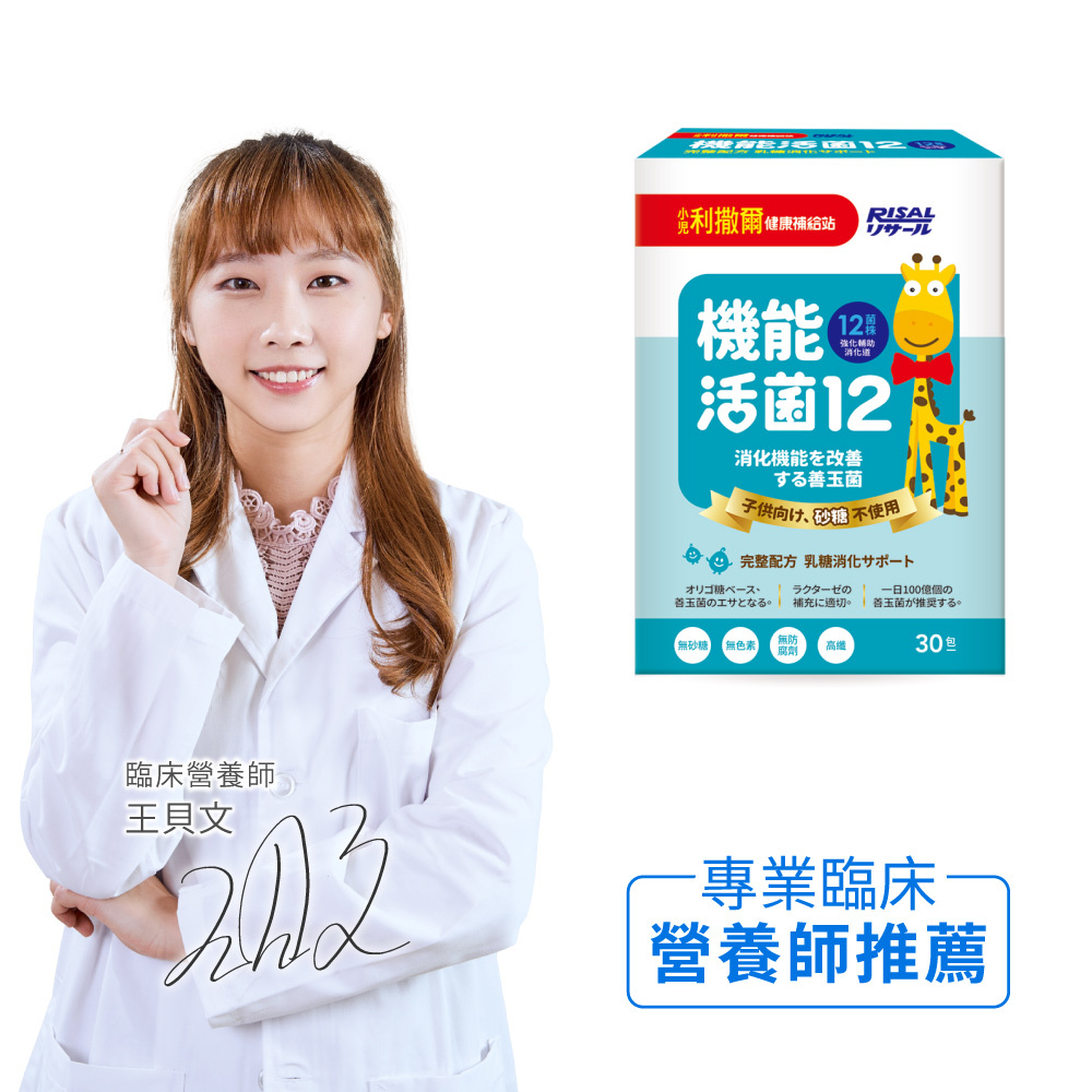 小兒利撒爾 Risal 機能活菌12 (30包) ◇ 150億兒童益生菌｜守護排便順暢與消化健康◇