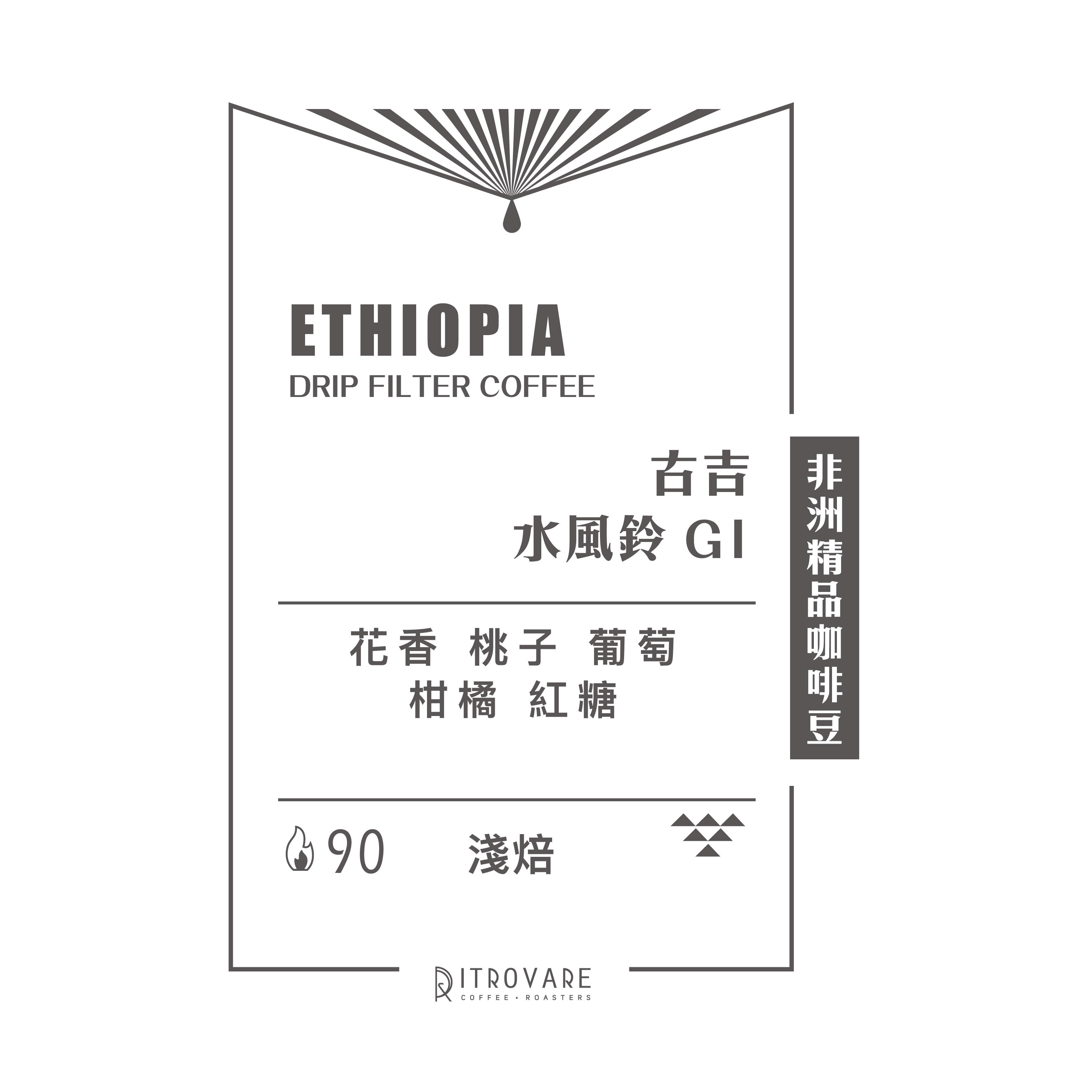 【非洲精品咖啡豆】衣索比亞 古吉 水風鈴 G1