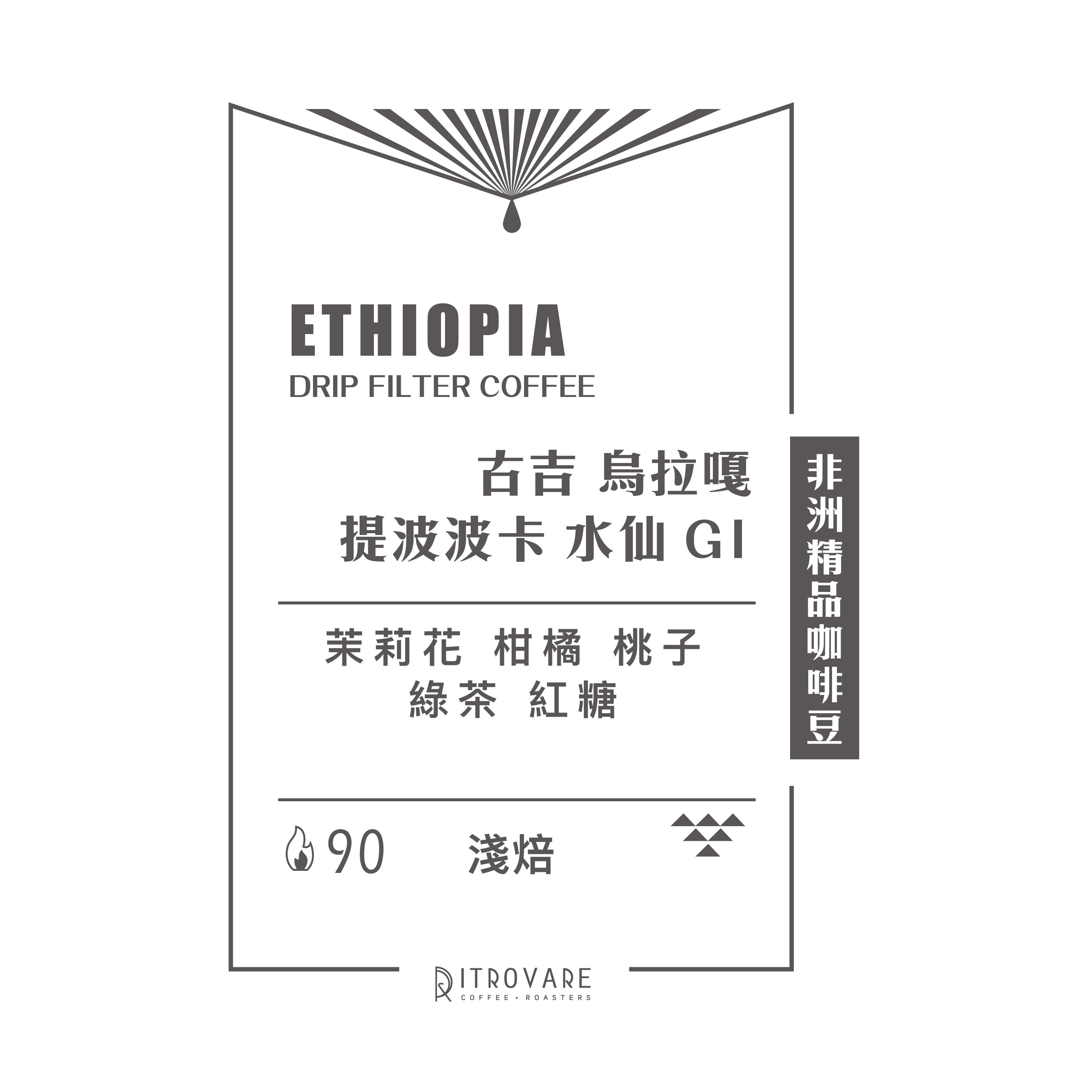 【非洲精品咖啡豆】衣索比亞 提波波卡 水仙 G1