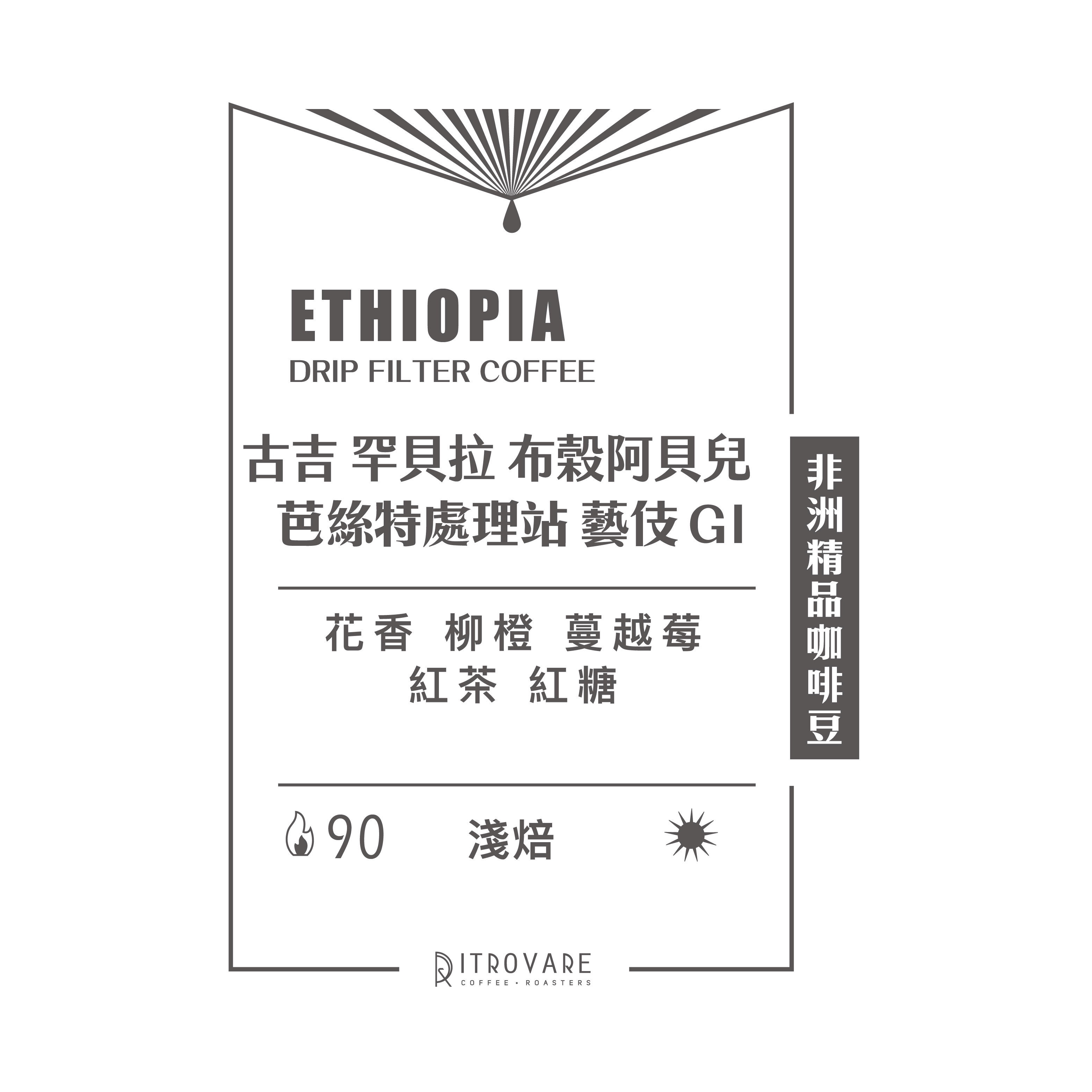【非洲精品咖啡豆】衣索比亞 芭絲特處理站 藝伎 G1 日曬