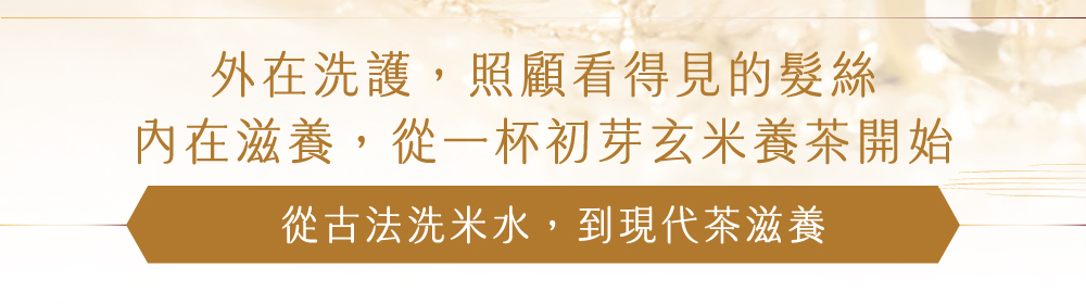 D&G,本蘊,benour,光茵樂活,養茶,生髮,頭髮,玄米茶,養髮,掉髮,落髮,掉頭髮,頭皮,美髮,染燙,燙髮,染髮,銀耳,膳食纖維,無咖啡因,懷孕,哺乳期,產後落髮,產後掉髮