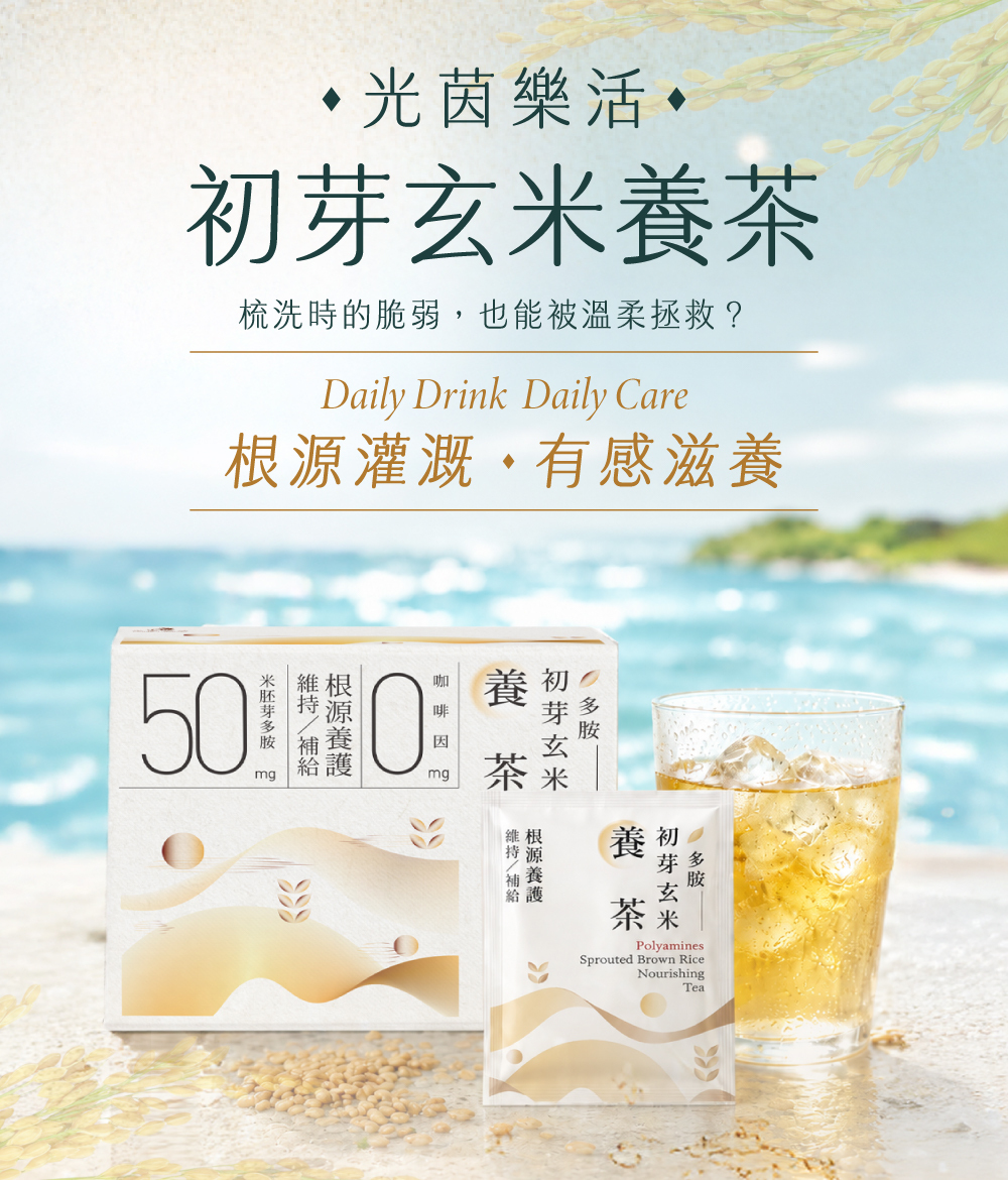 D&G,本蘊,benour,光茵樂活,養茶,生髮,頭髮,玄米茶,養髮,掉髮,落髮,掉頭髮,頭皮,美髮,染燙,燙髮,染髮,銀耳,膳食纖維,無咖啡因,懷孕,哺乳期,產後落髮,產後掉髮