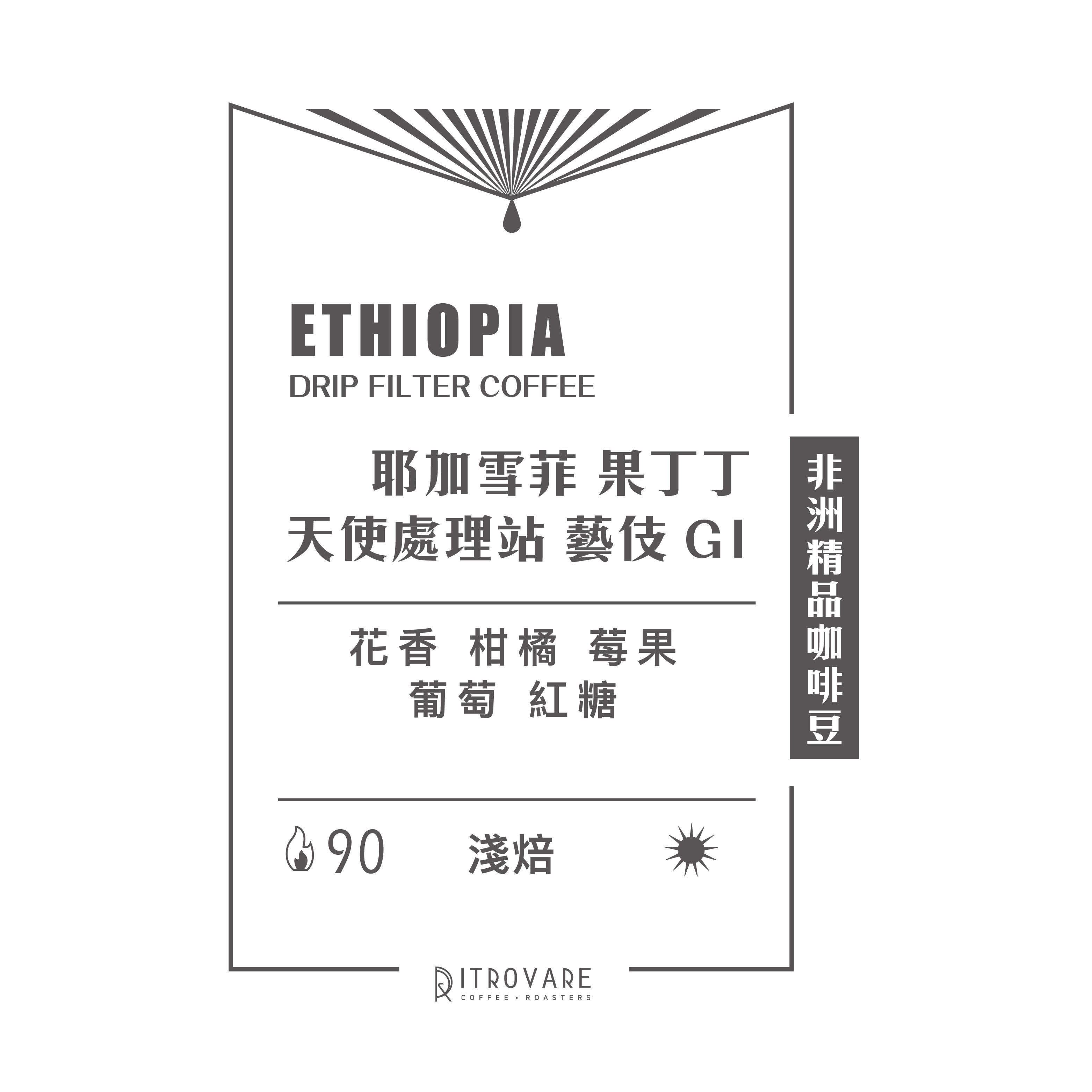 【非洲精品咖啡豆】衣索比亞 天使處理站 藝伎 G1 日曬