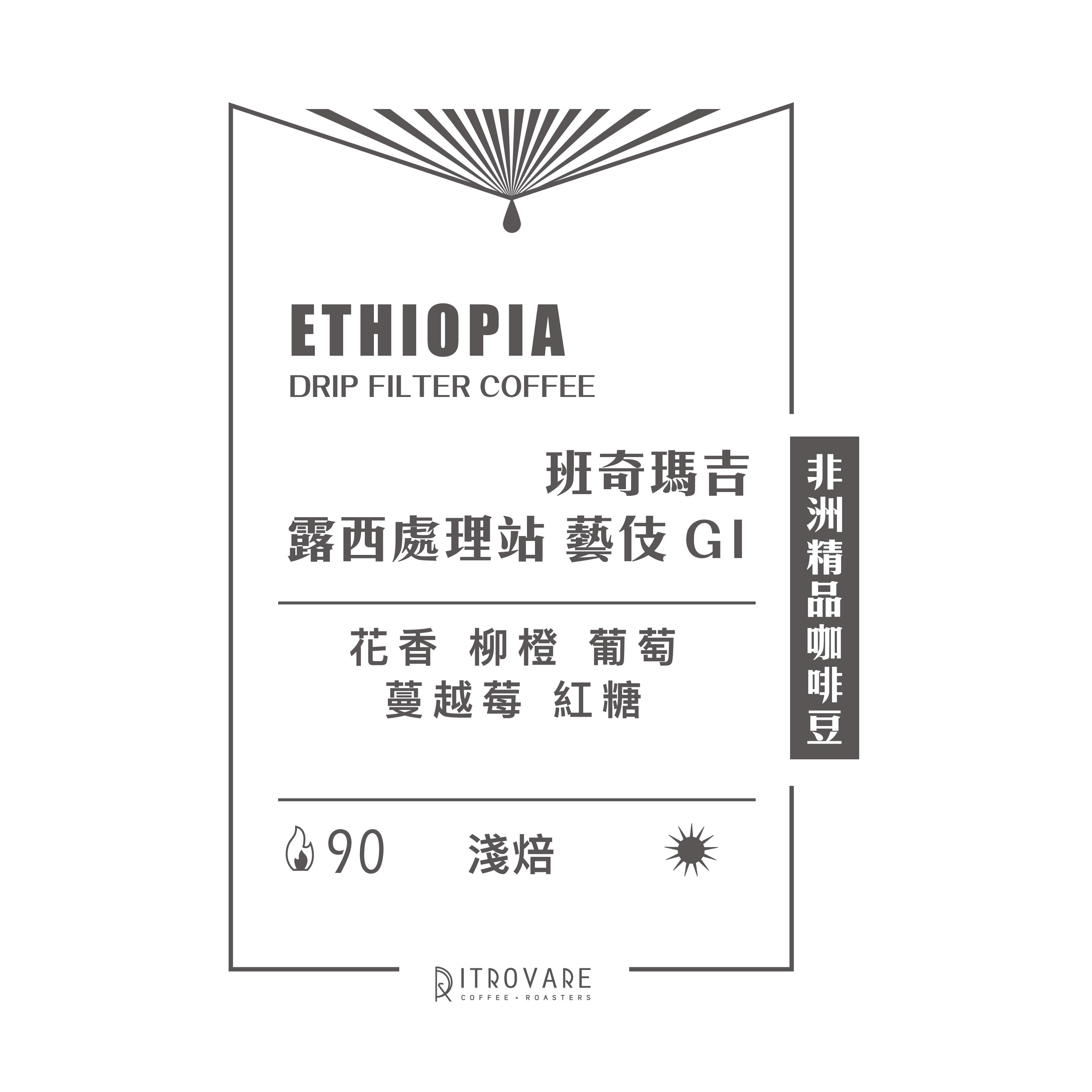 【非洲精品咖啡豆】衣索比亞 露西處理站 藝伎 G1 日曬