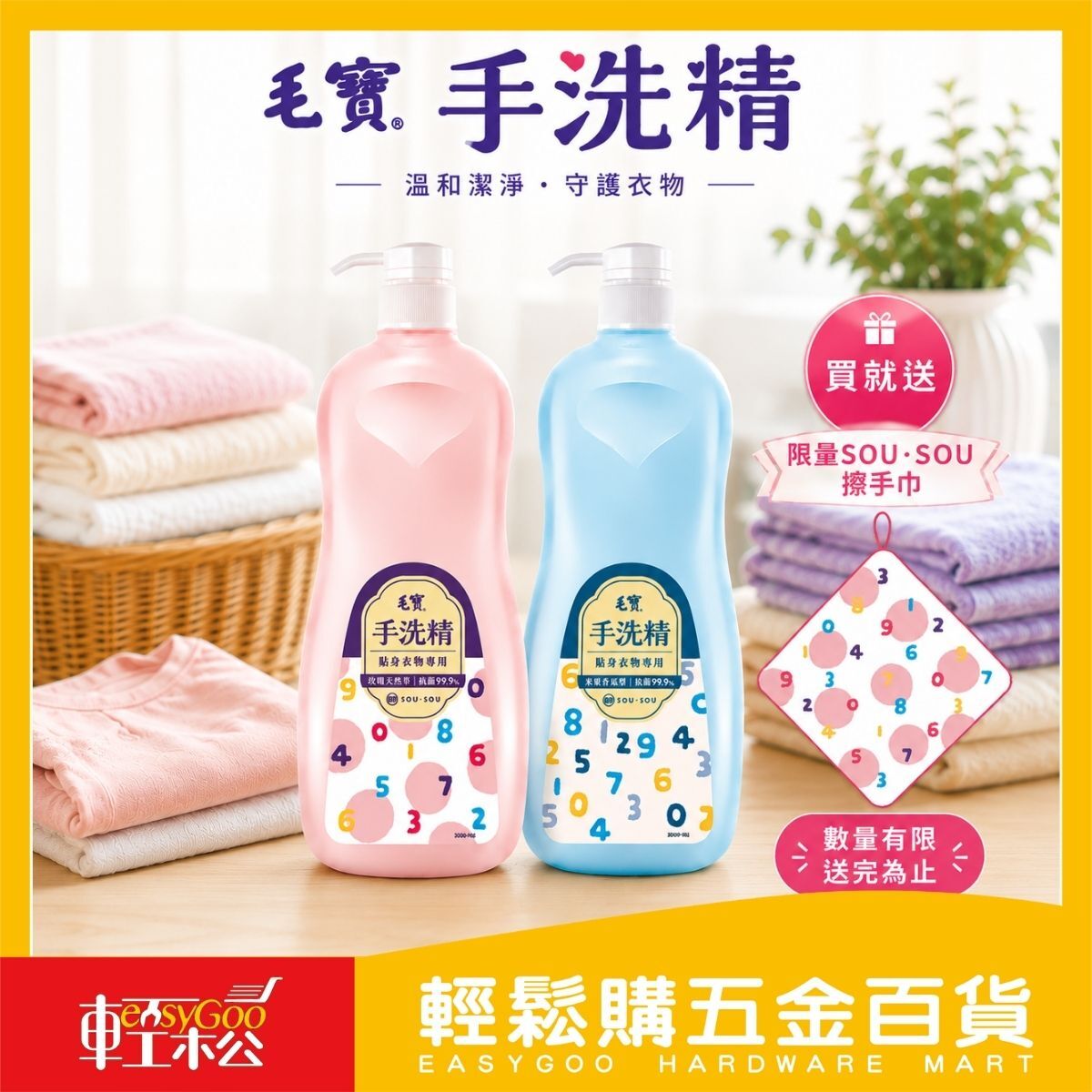 毛寶手洗精1000g｜SOU・SOU聯名貼身衣物手洗精內衣褲洗衣精 抗菌99.9% 精緻衣物洗劑【輕鬆購五金百貨】