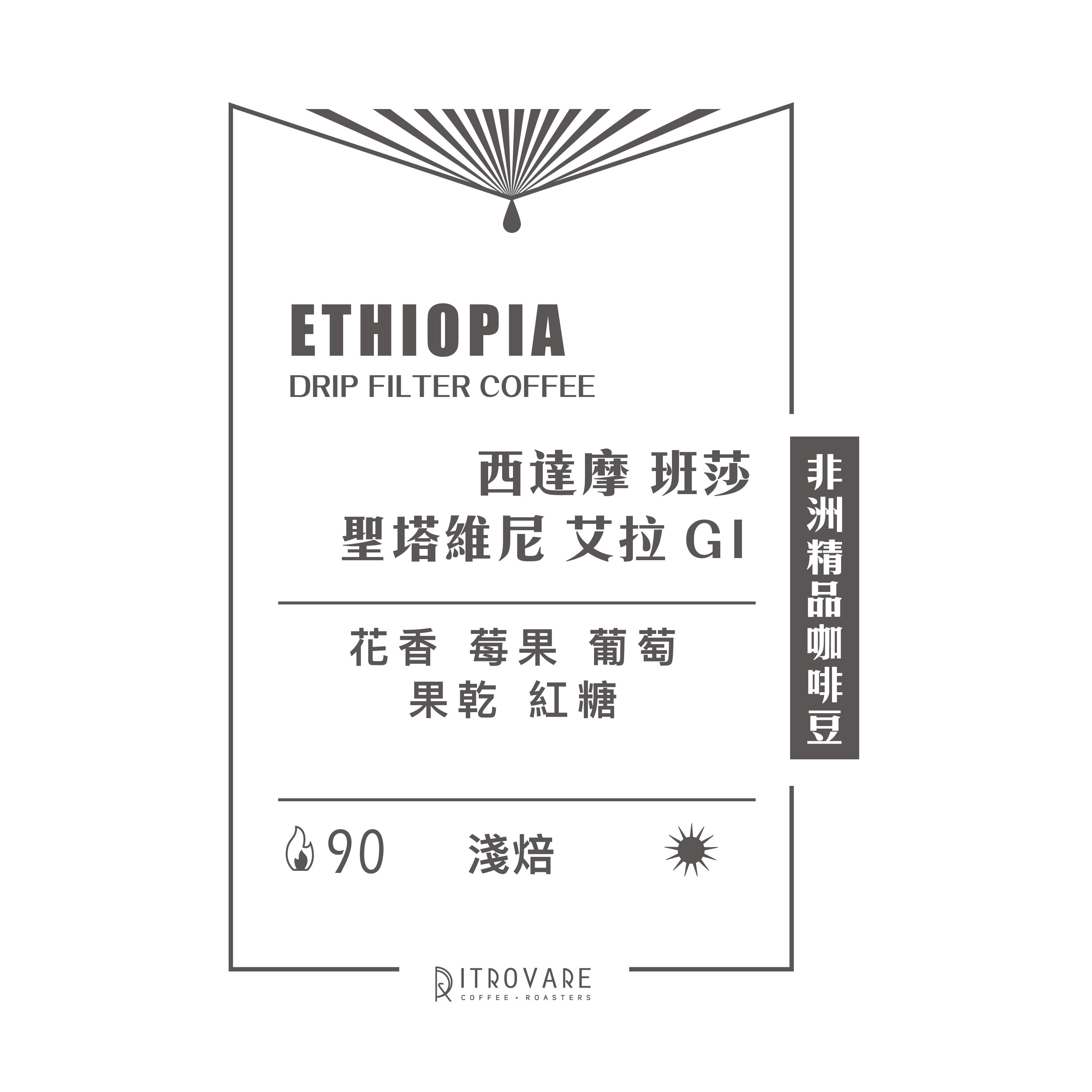 【非洲精品咖啡豆】衣索比亞 聖塔維尼 艾拉 G1