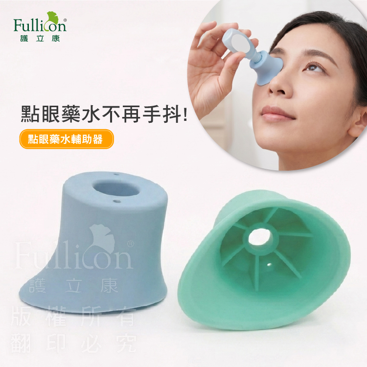 【Fullicon 護立康】點眼藥水輔助器(2入裝)