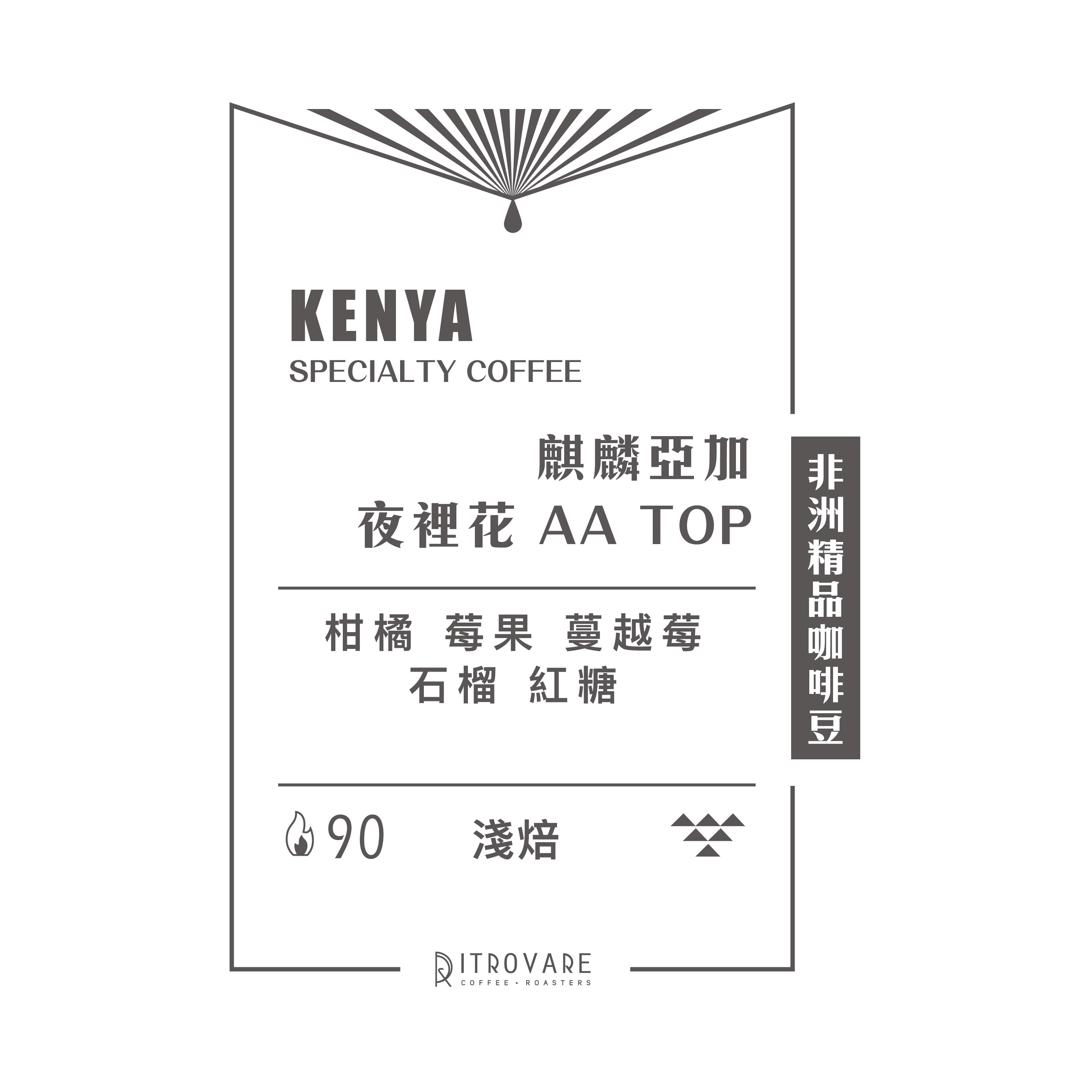 【非洲精品咖啡豆】肯亞 夜裡花 AA TOP