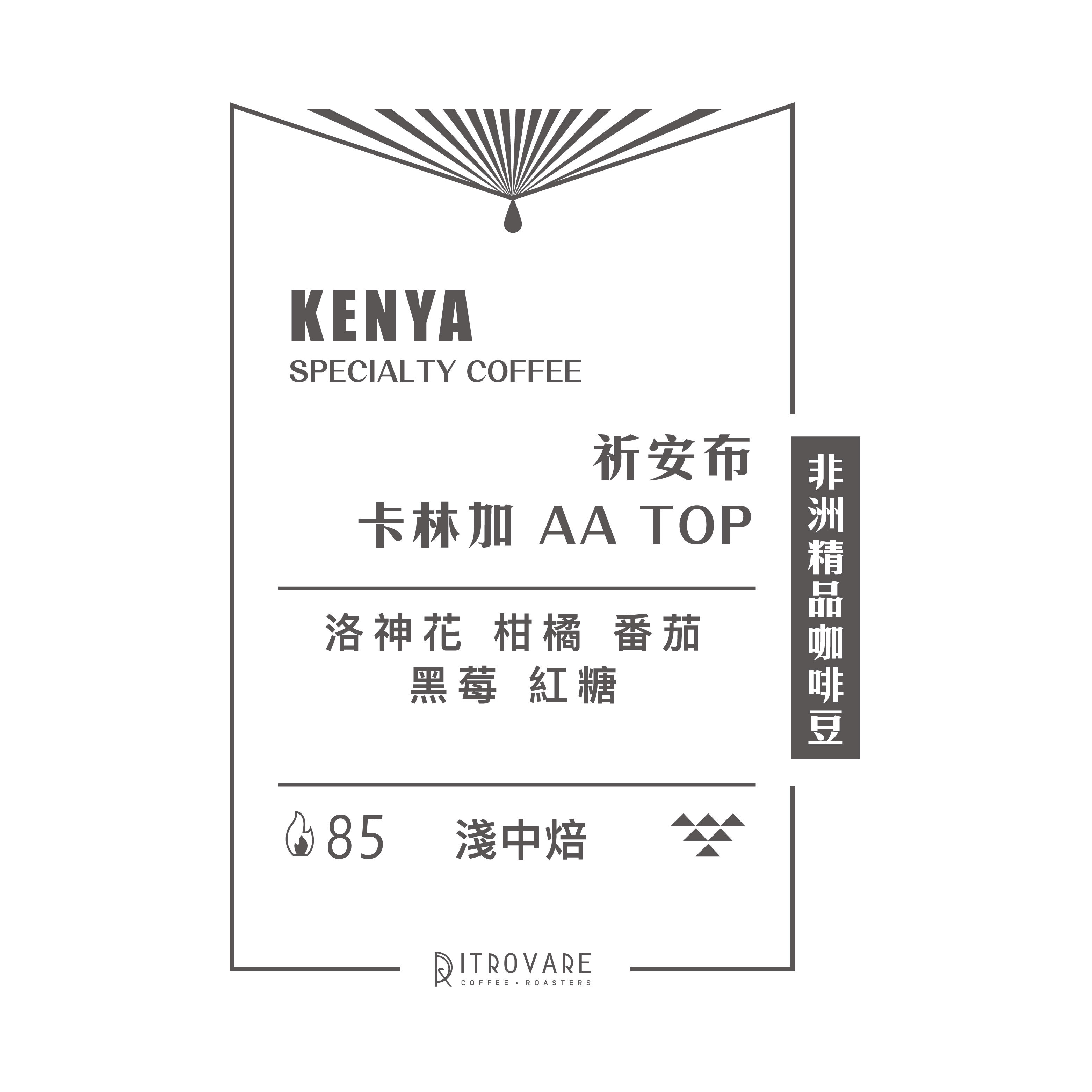 【非洲精品咖啡豆】肯亞 卡林加 AA TOP