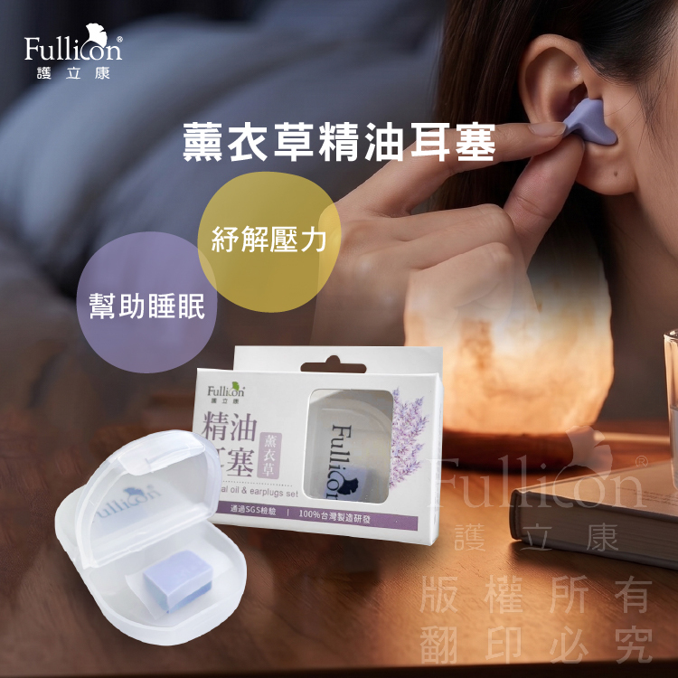 【Fullicon護立康】精油矽膠耳塞(薰衣草)