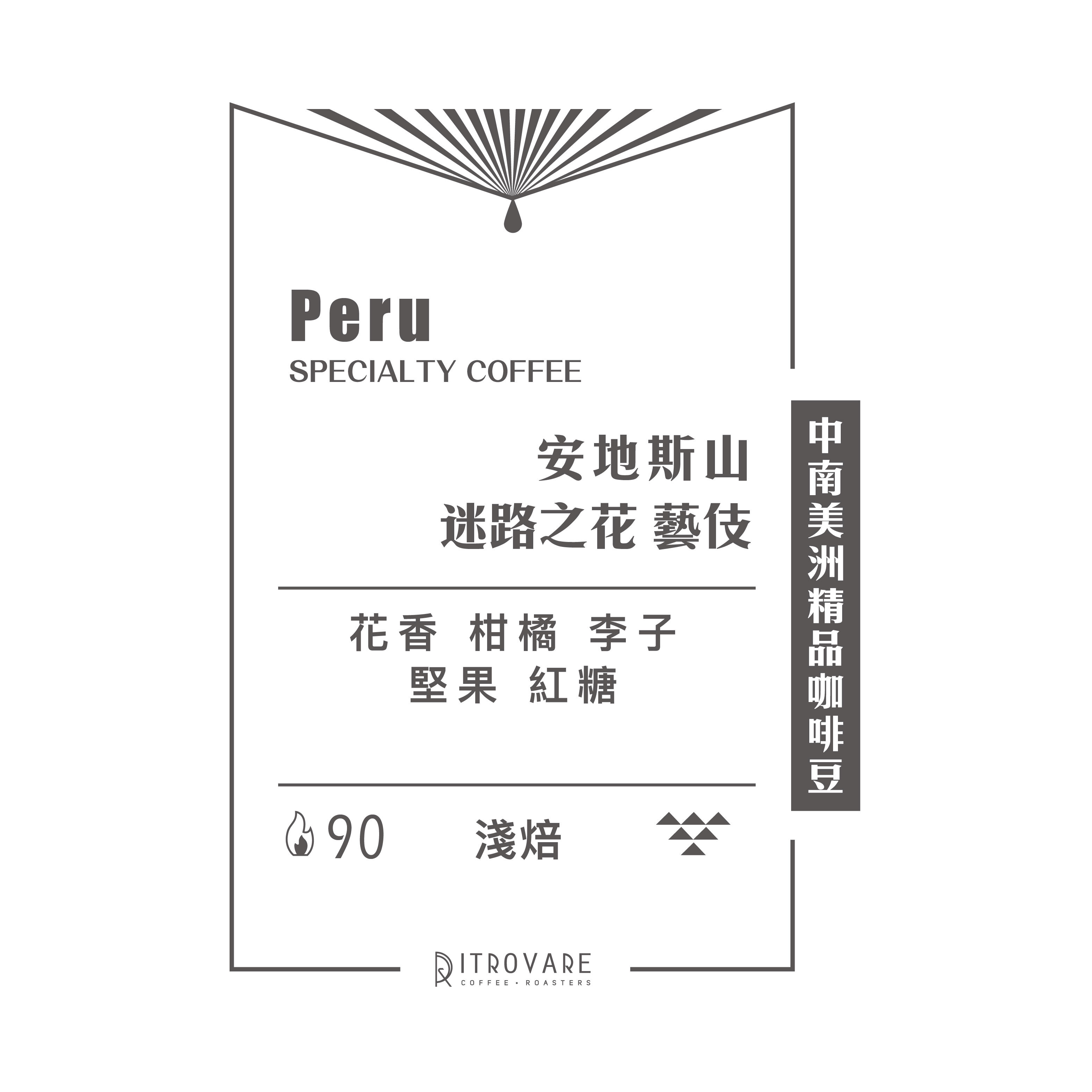 【中南美洲精品咖啡豆】秘魯 安地斯山 迷路之花 藝伎