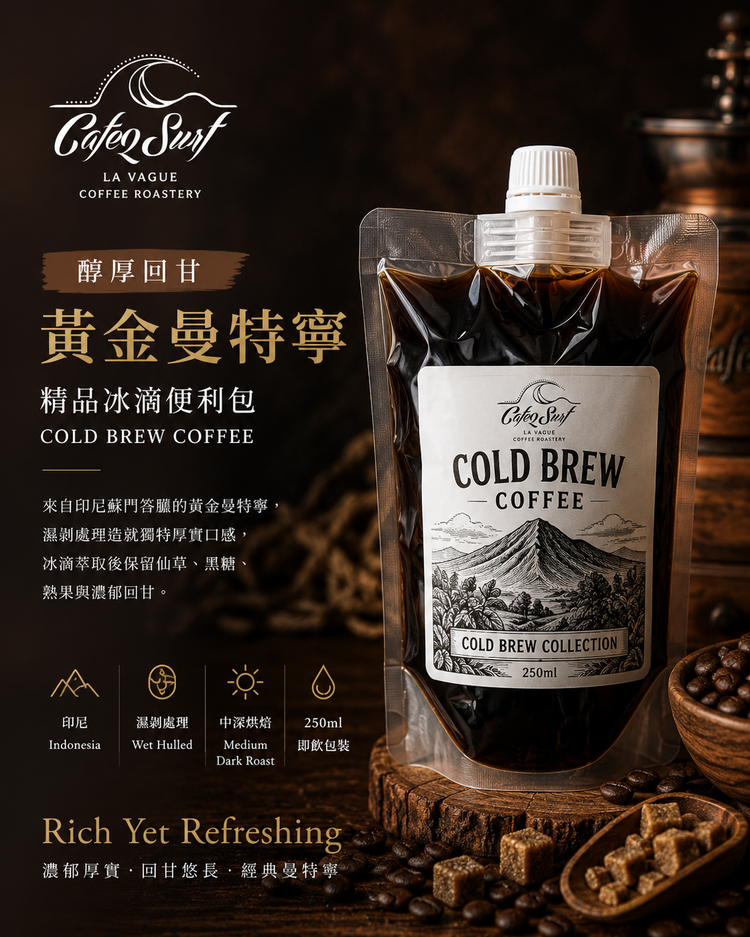 醇厚回甘｜印尼蘇門答臘 頂級黃金曼特寧 ｜冰滴即飲咖啡便利包 250ml