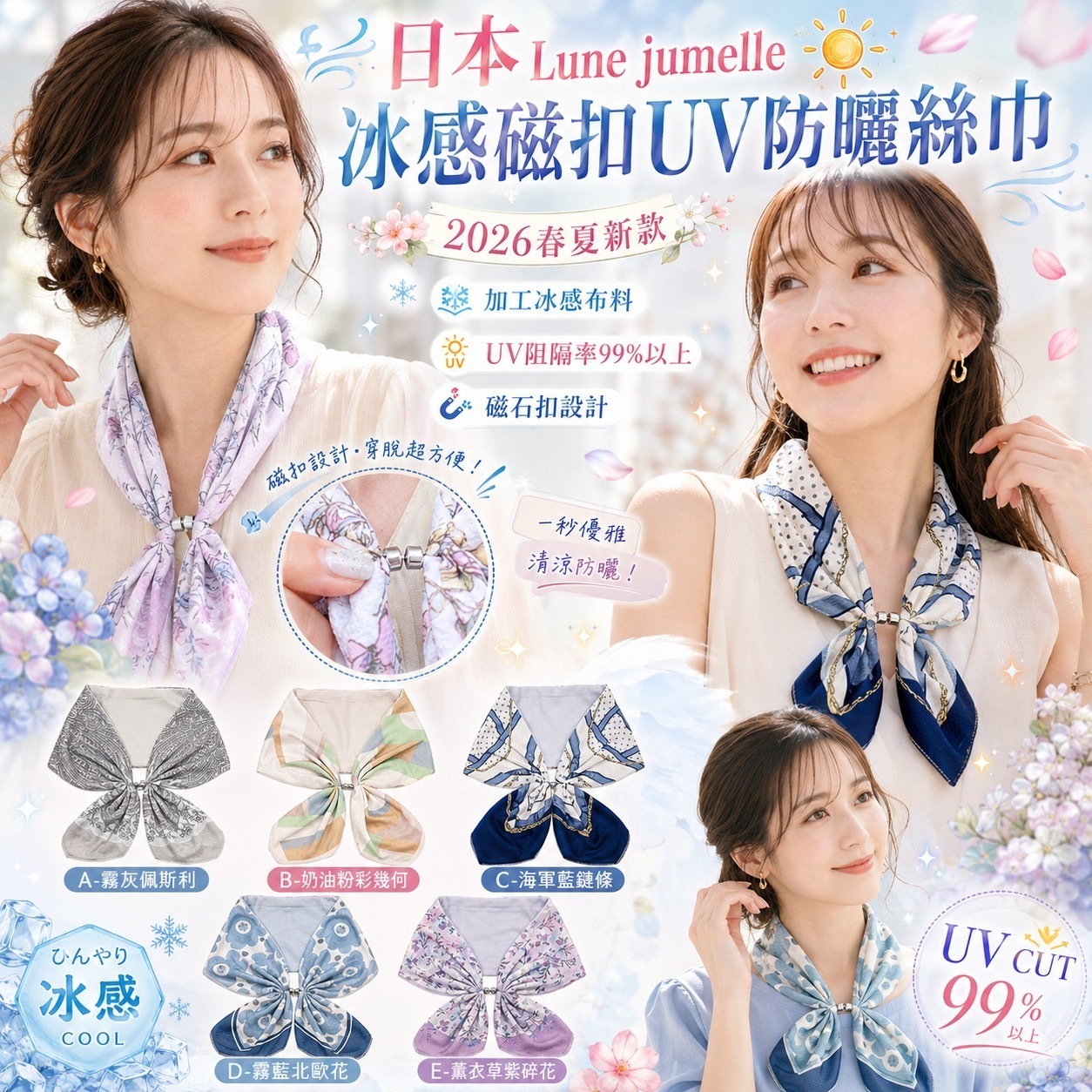 日本Lune jumelle冰感磁扣UV防曬絲巾
