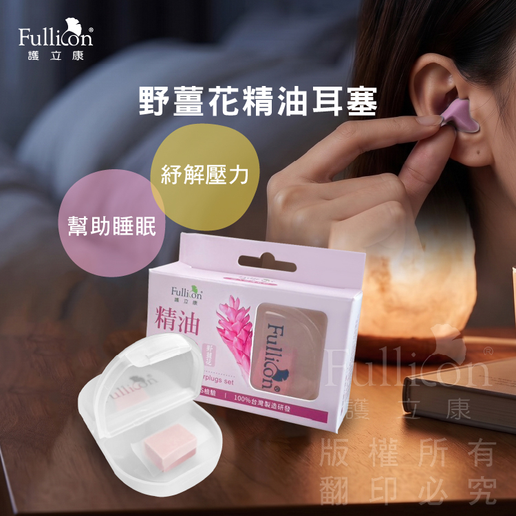 【Fullicon 護立康】精油矽膠耳塞(野薑花)
