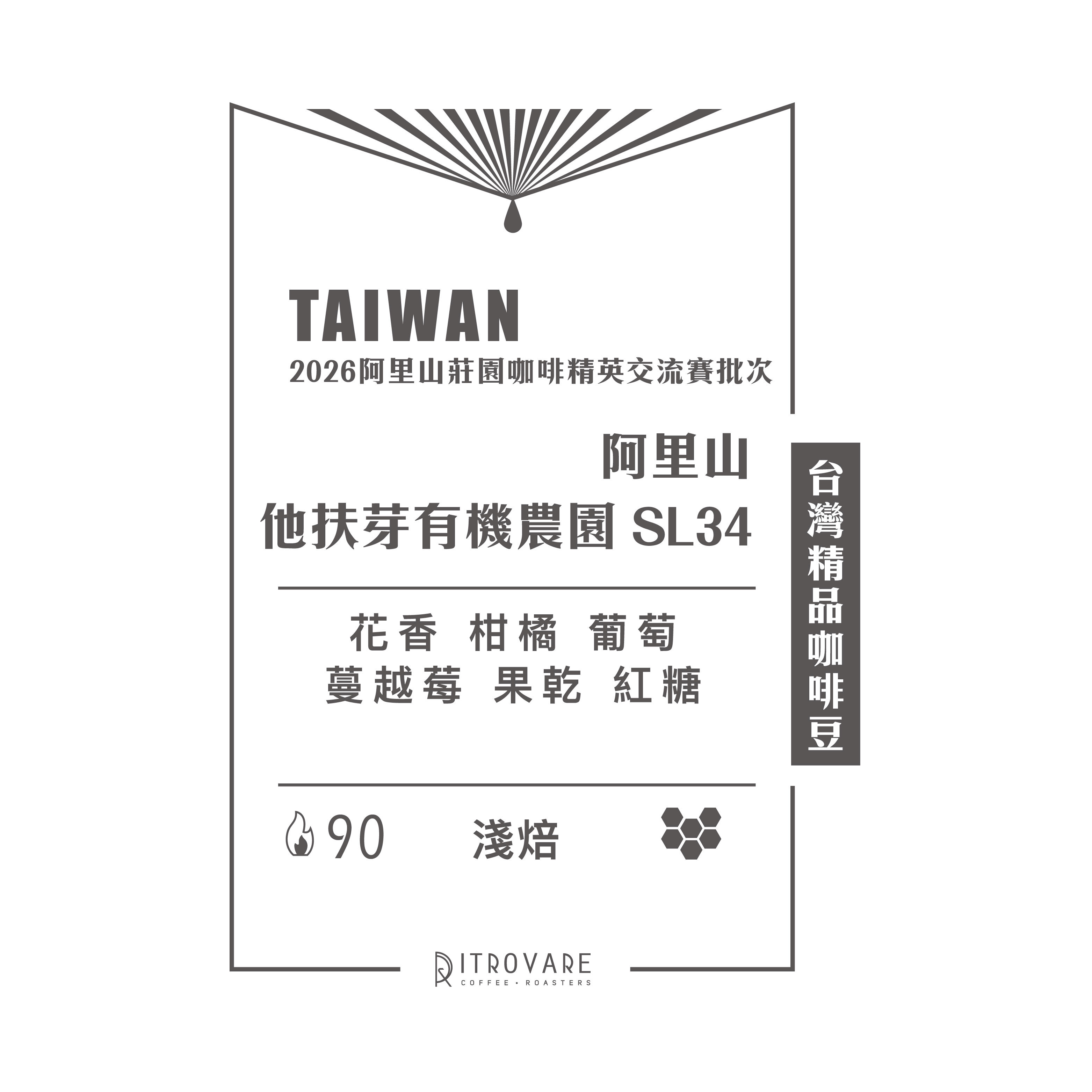 【台灣精品咖啡豆】阿里山 他扶芽有機農園 SL34