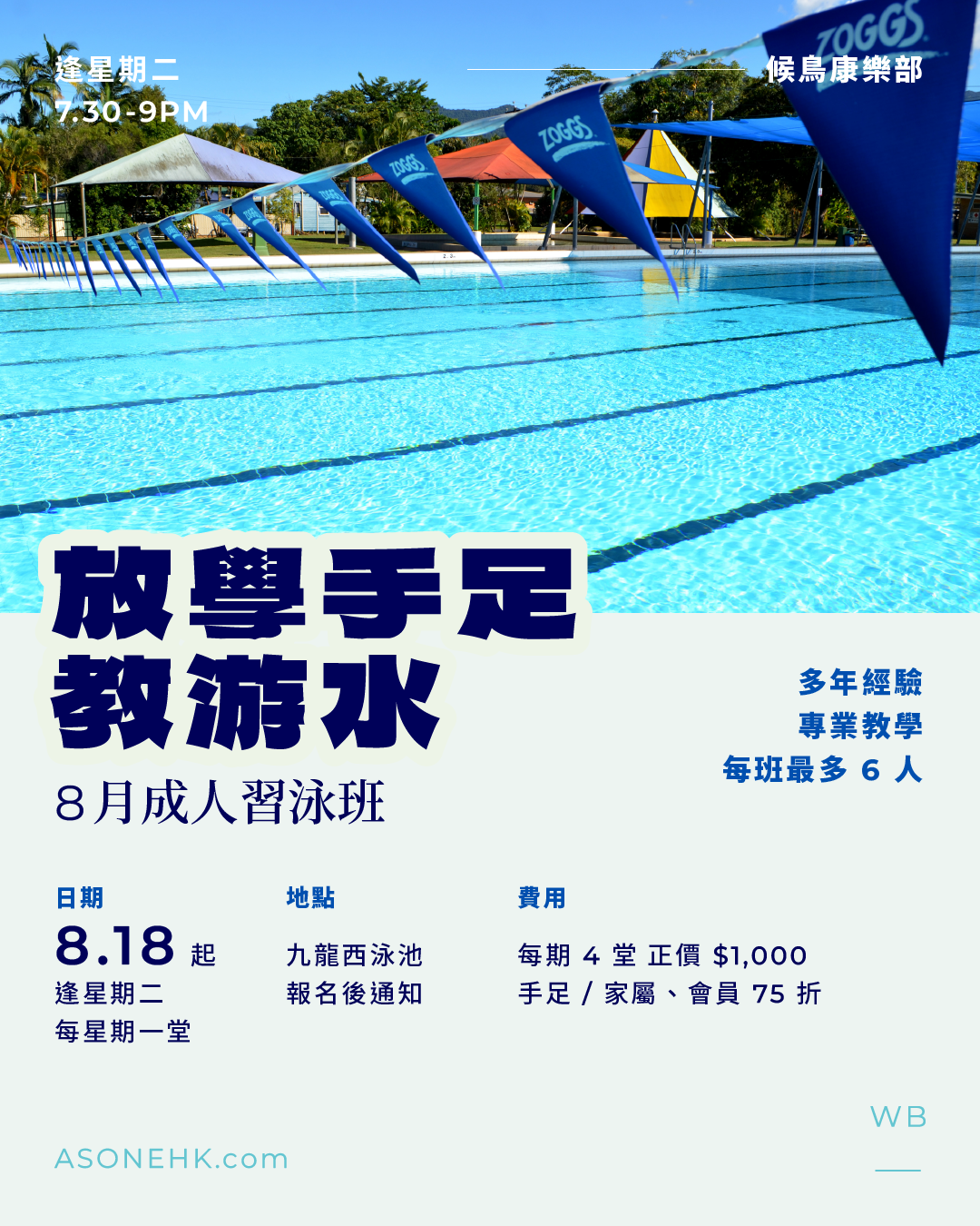 候鳥康樂部｜放學手足教游水！8 月成人習泳班 🏊🏻‍♂️🏊🏻‍♀️
