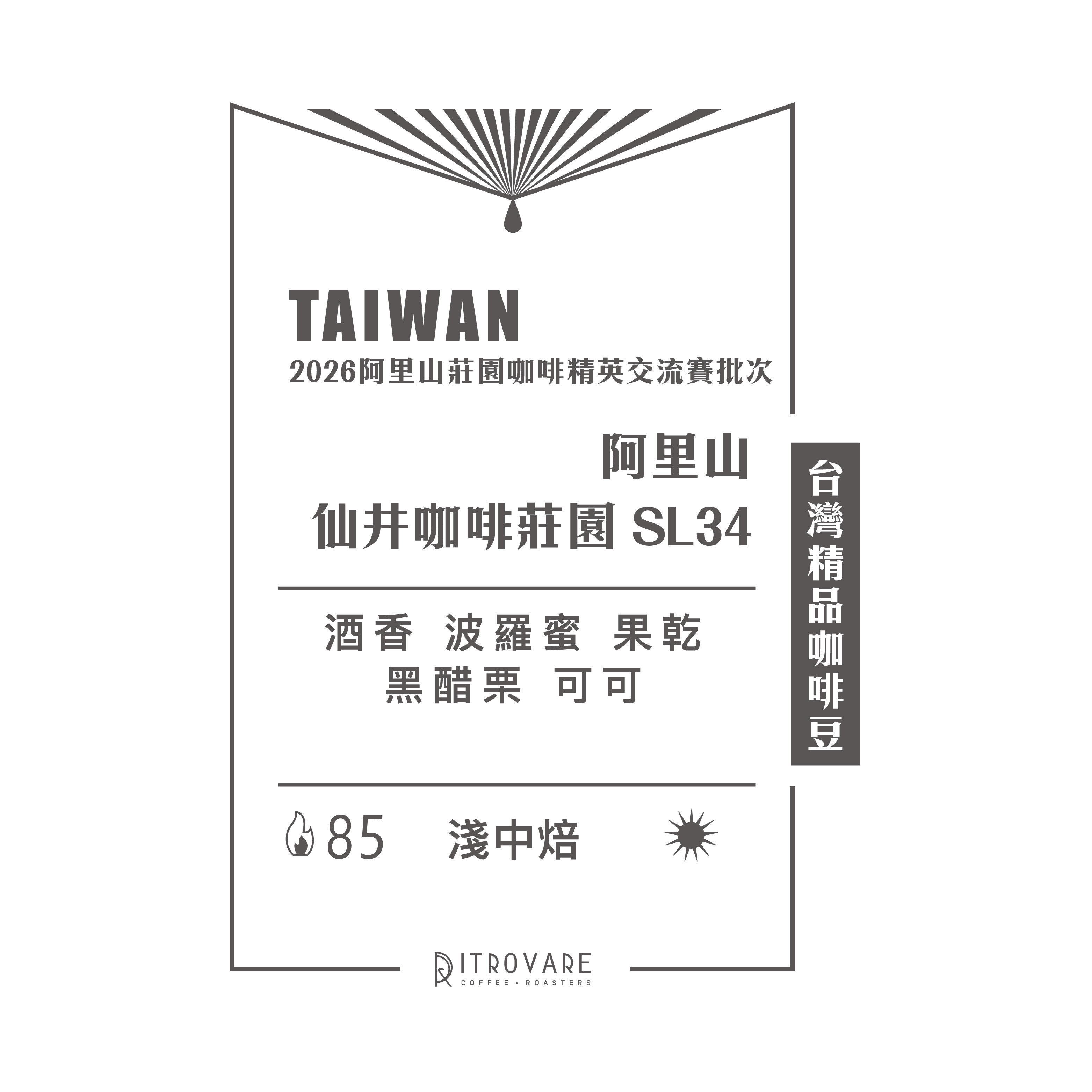 【台灣精品咖啡豆】阿里山 仙井咖啡莊園 SL34 日曬