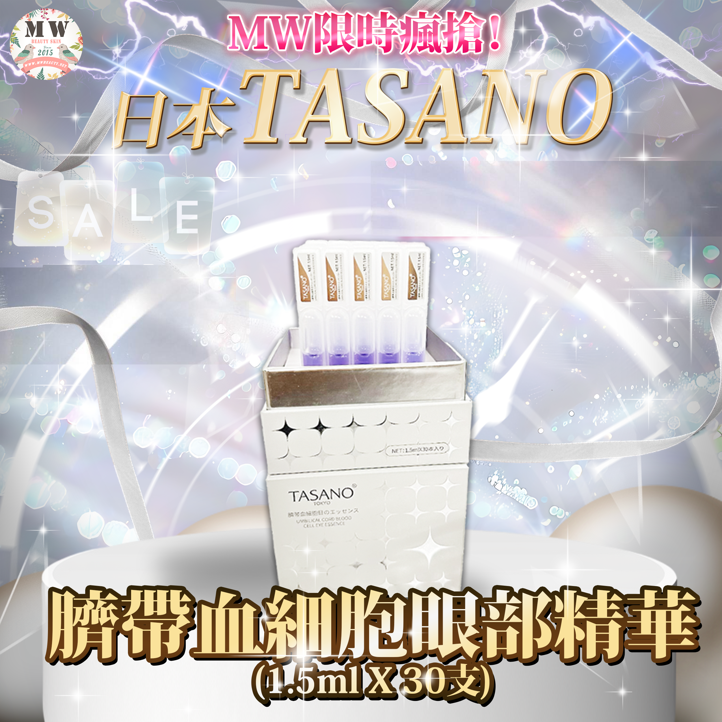 日本🇯🇵TASANO 臍帶血細胞眼部精華(1.5ml X 30支)