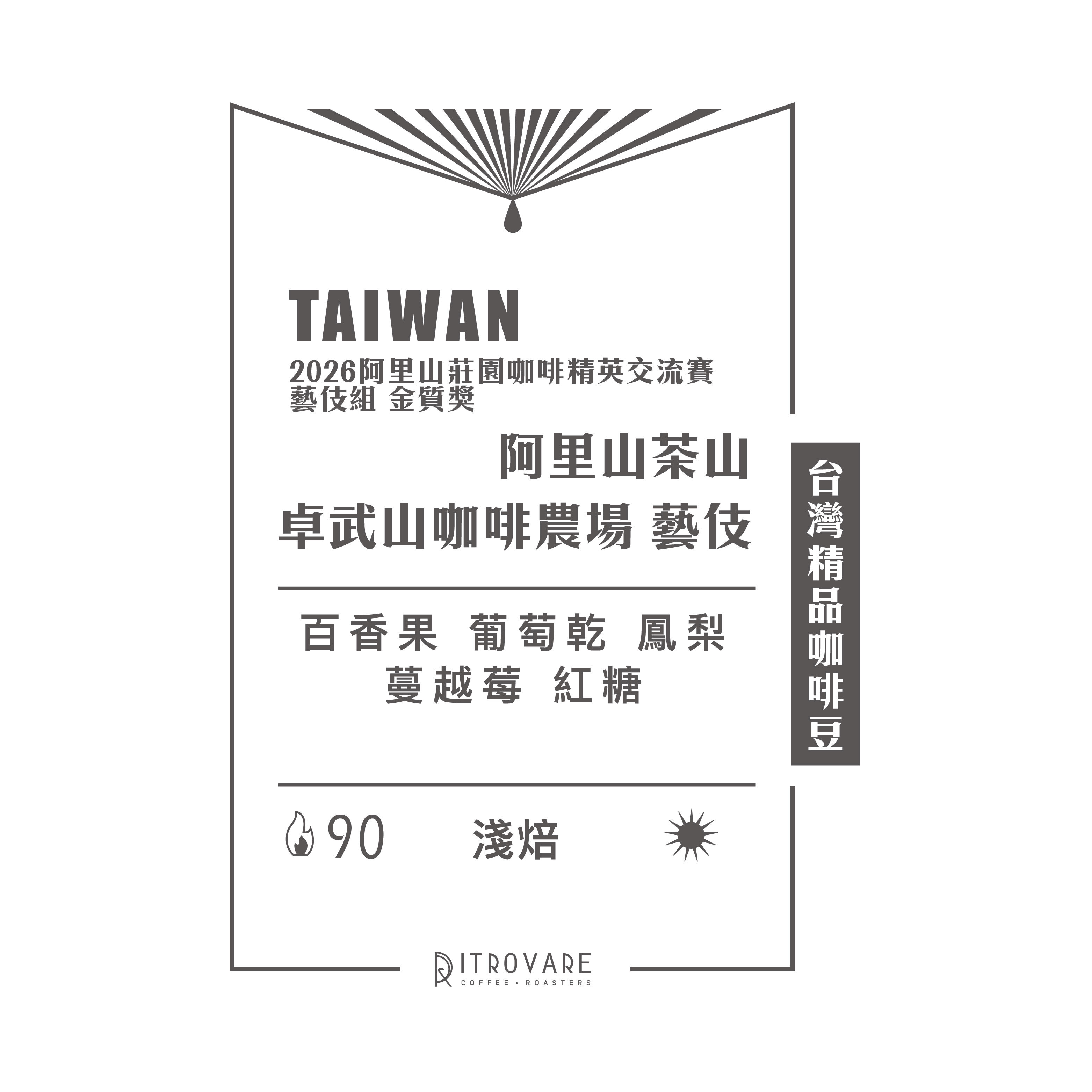 【台灣精品咖啡豆】阿里山茶山 卓武山咖啡農場 藝伎