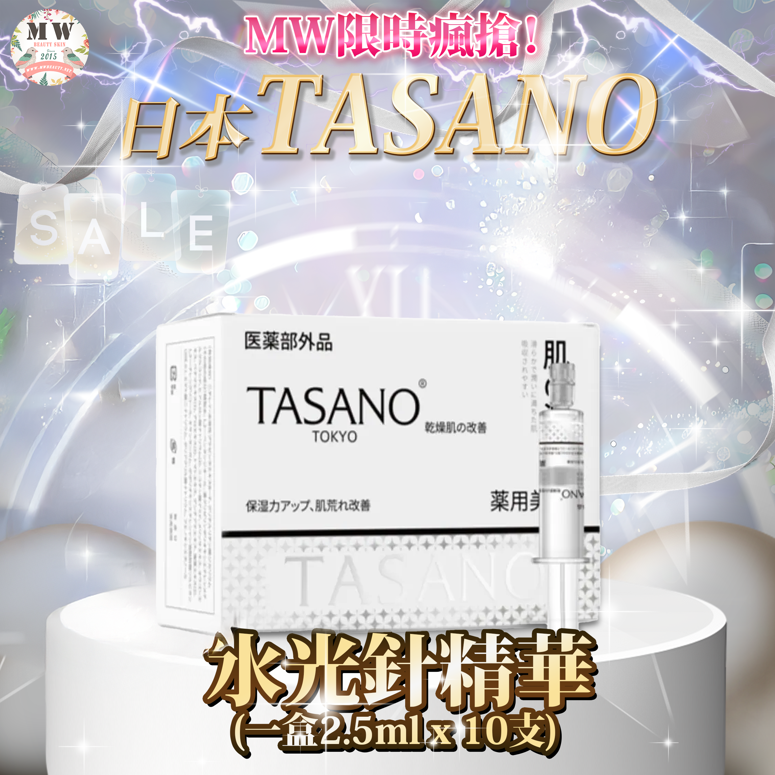 日本🇯🇵TASANO 水光針精華（一盒2.5ml x 10支）