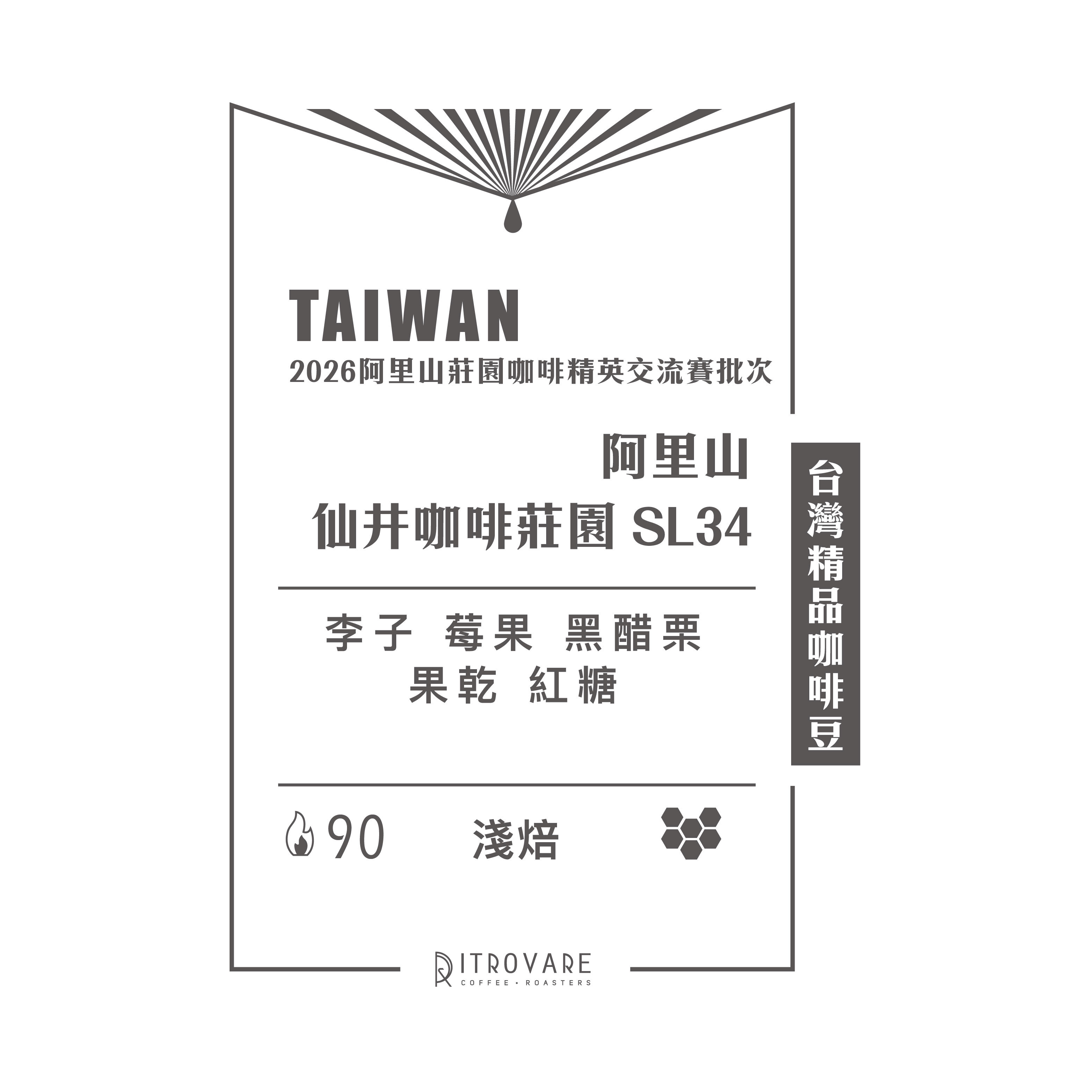 【台灣精品咖啡豆】阿里山 仙井咖啡莊園 SL34 蜜處理