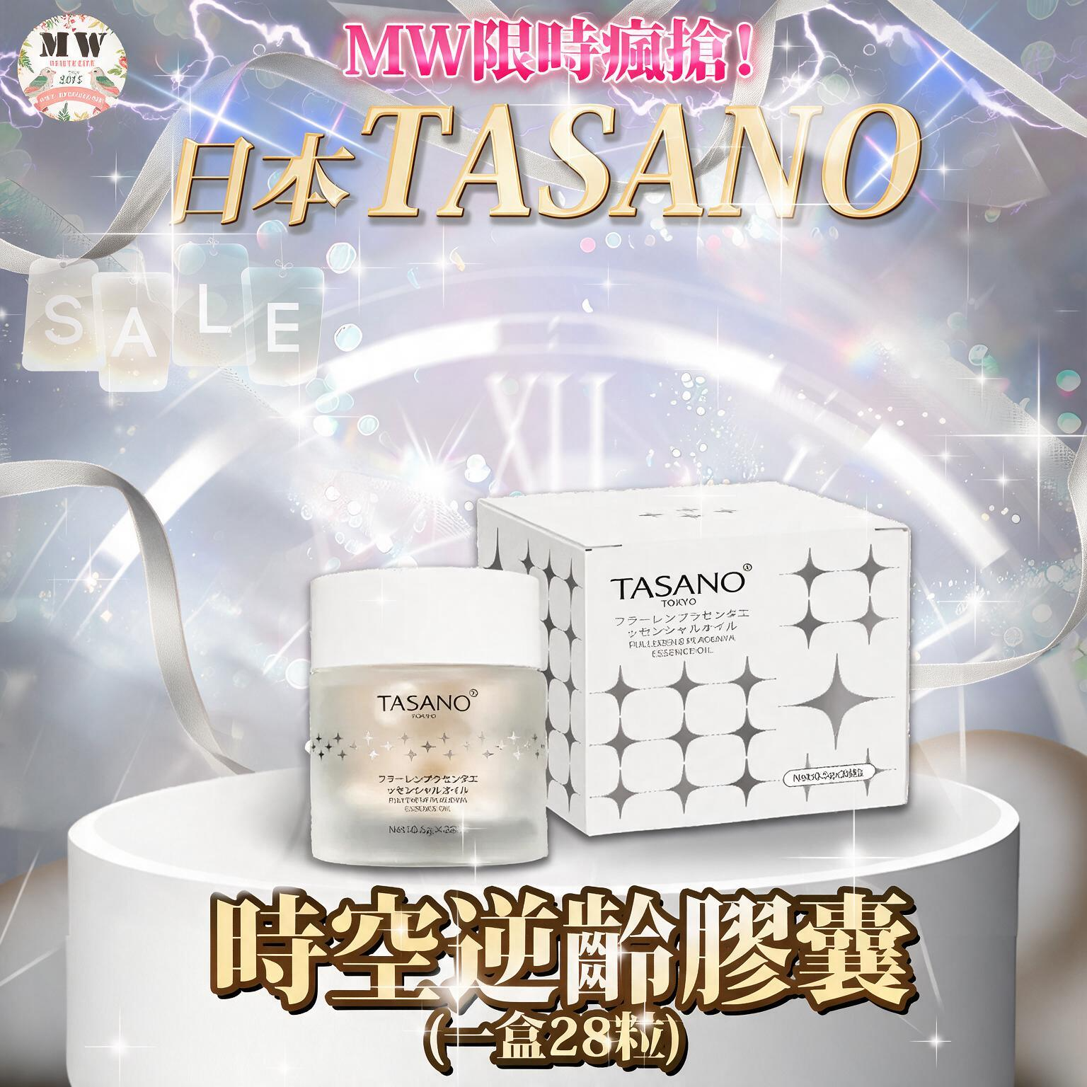 日本🇯🇵TASANO 時空逆齡膠囊(一盒28粒)